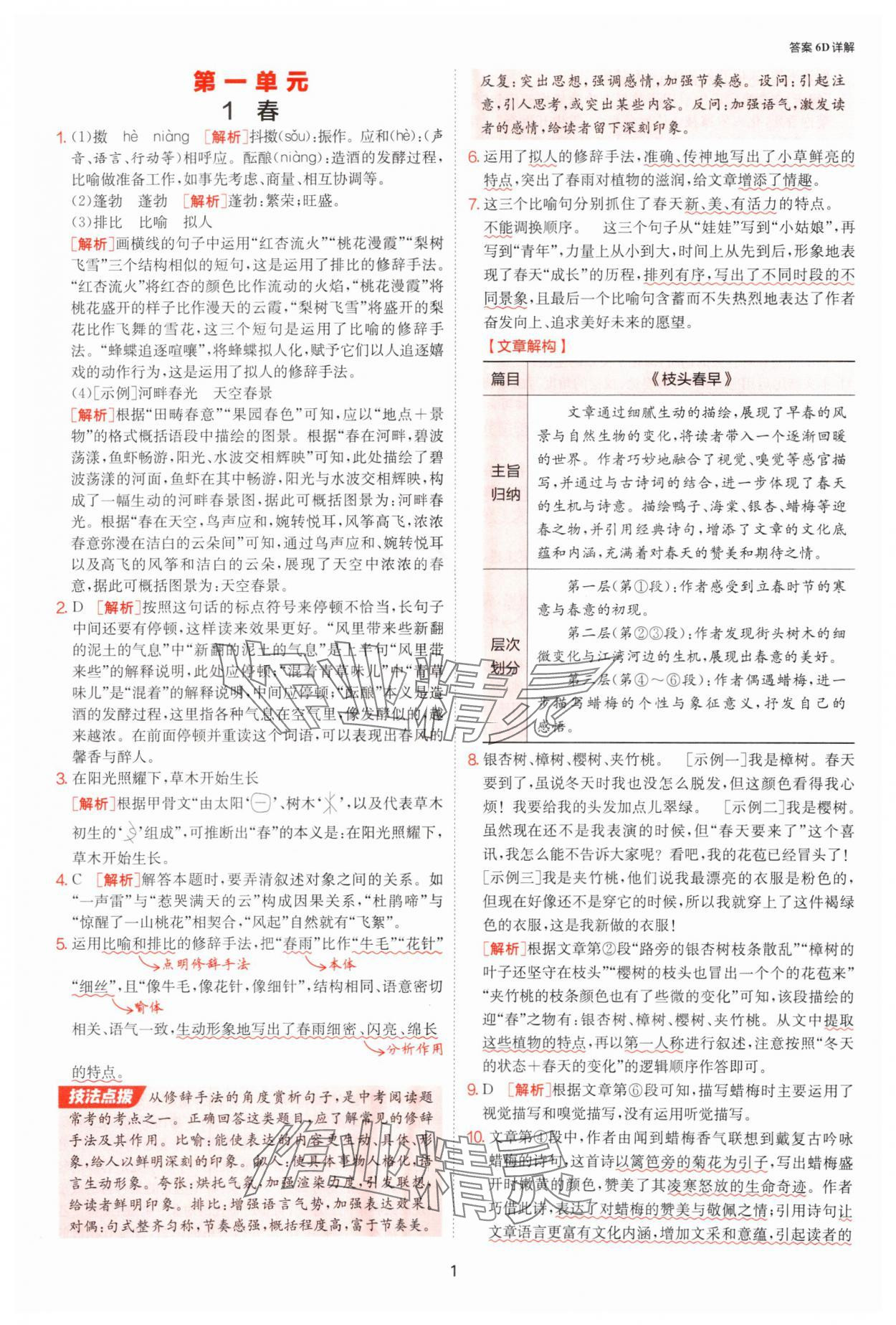 2025年課時訓(xùn)練七年級語文上冊人教版江蘇人民出版社 參考答案第1頁