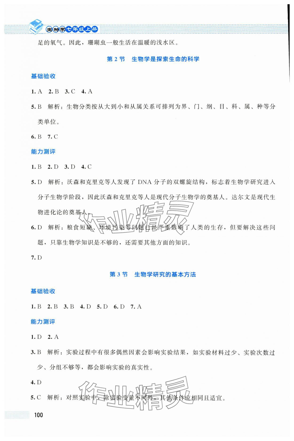2025年课堂精练七年级生物上册北师大版贵州专版 第2页