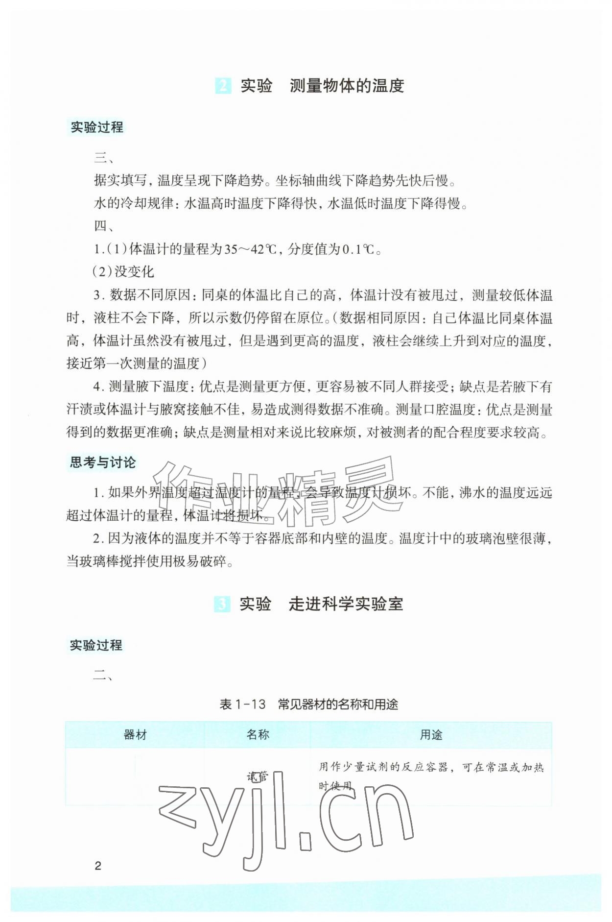 2026年科学实验活动册七年级科学上册浙教版&nbsp;参考答案第2页