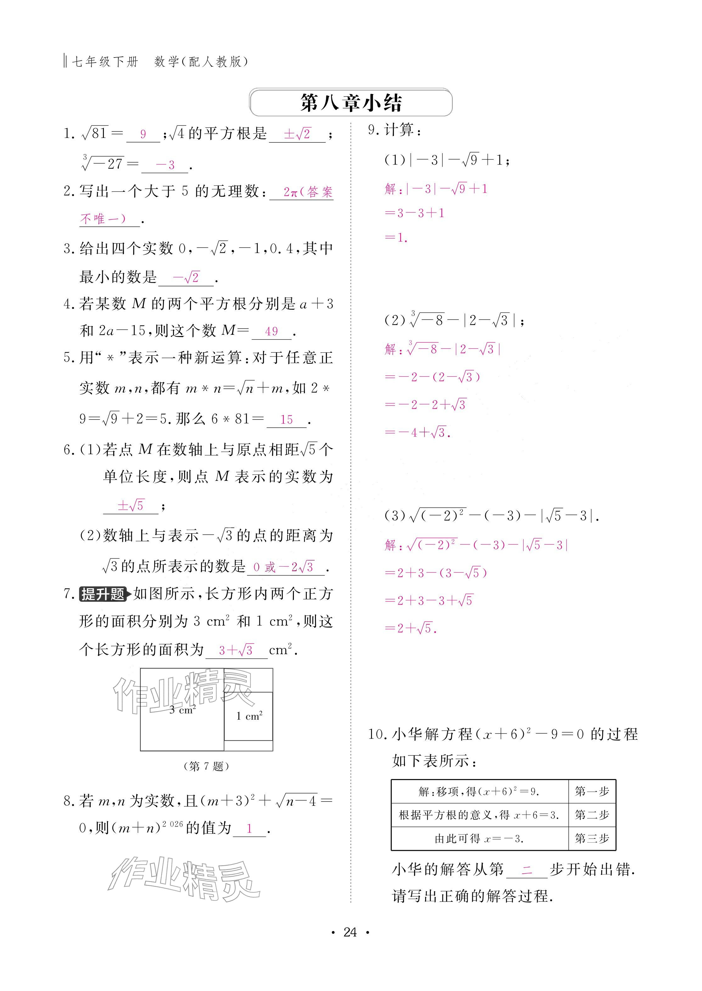 2026年作业本江西教育出版社七年级数学下册人教版&nbsp;参考答案第24页