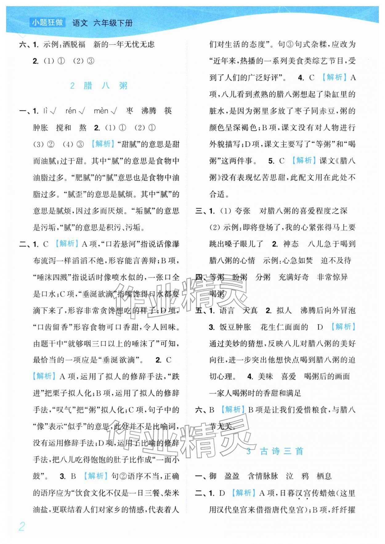 2026年小题狂做培优作业本六年级语文下册人教版&nbsp;第2页