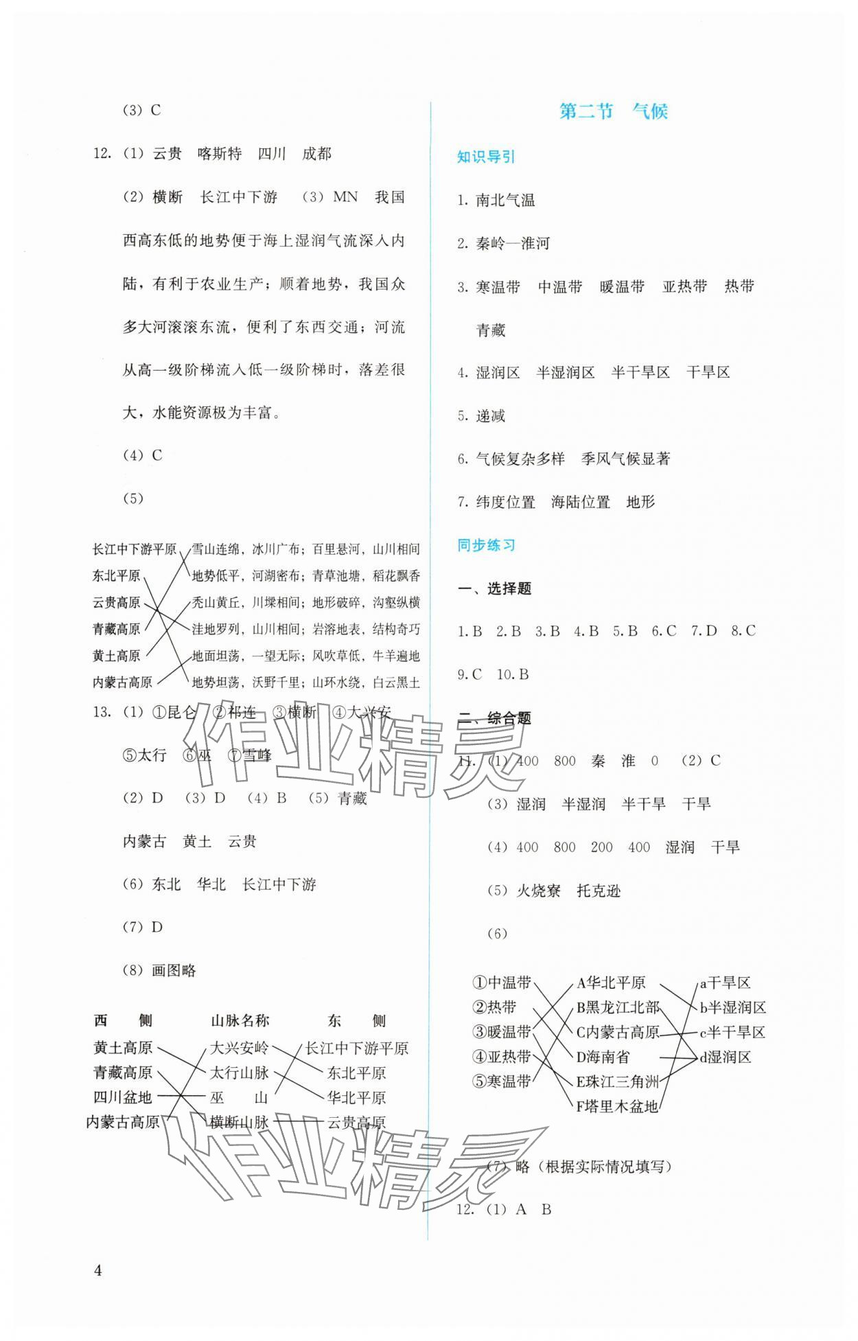 2024年人教金学典同步解析与测评八年级地理上册人教版 第4页