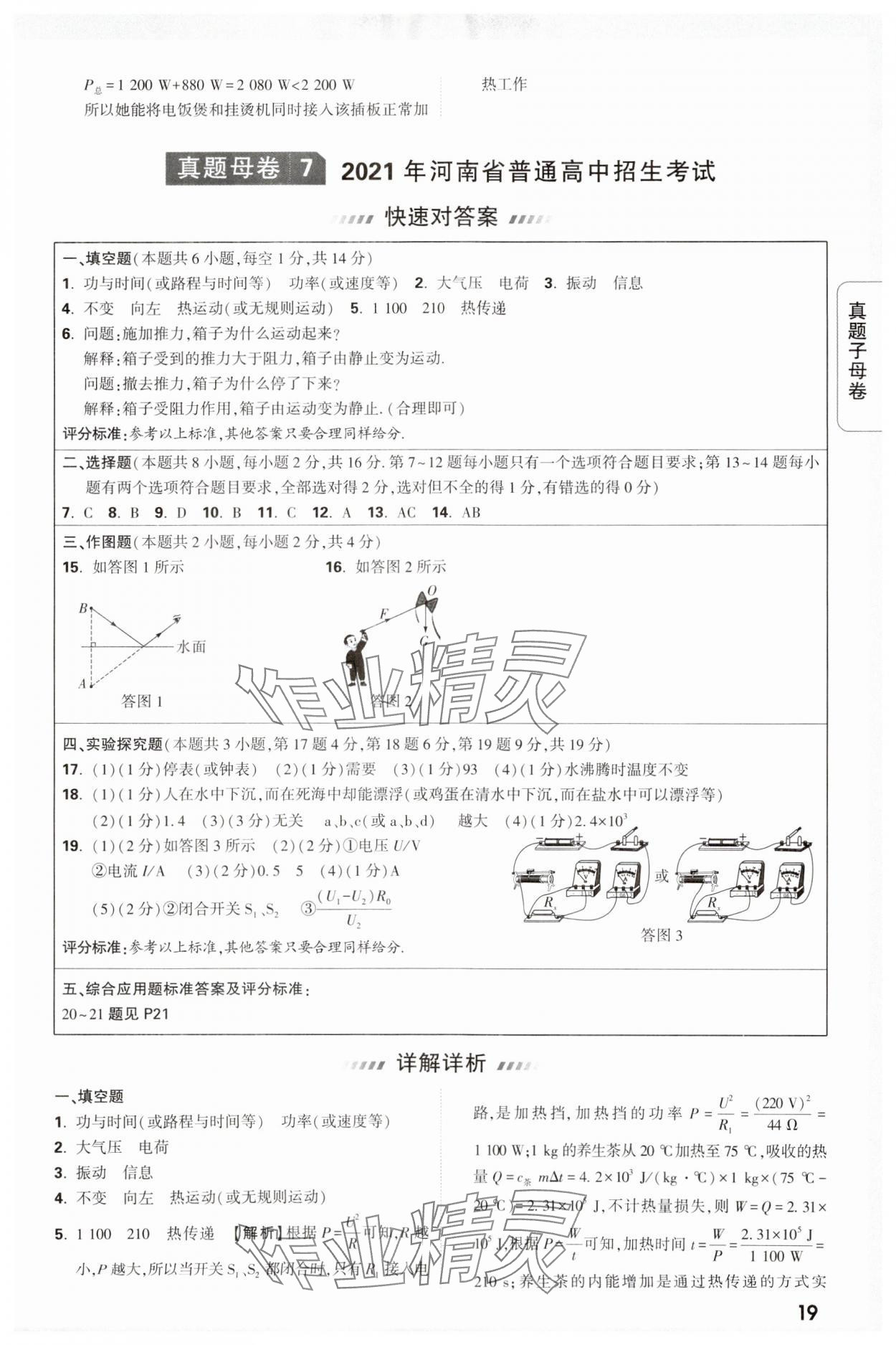 2024年万唯中考真题子母卷物理河南专版&nbsp;参考答案第19页