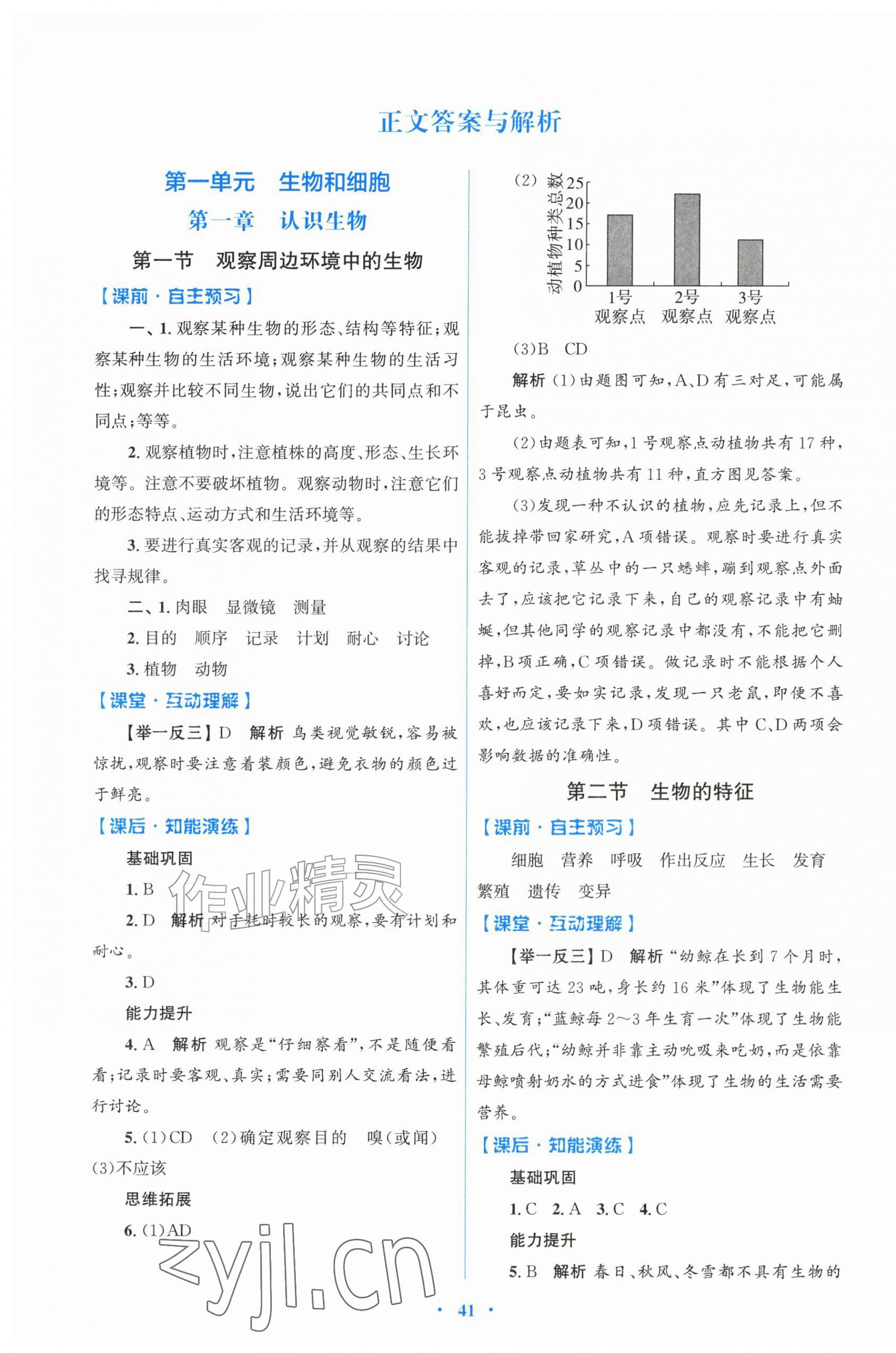 2026年同步测控优化设计七年级生物上册人教版&nbsp;第1页