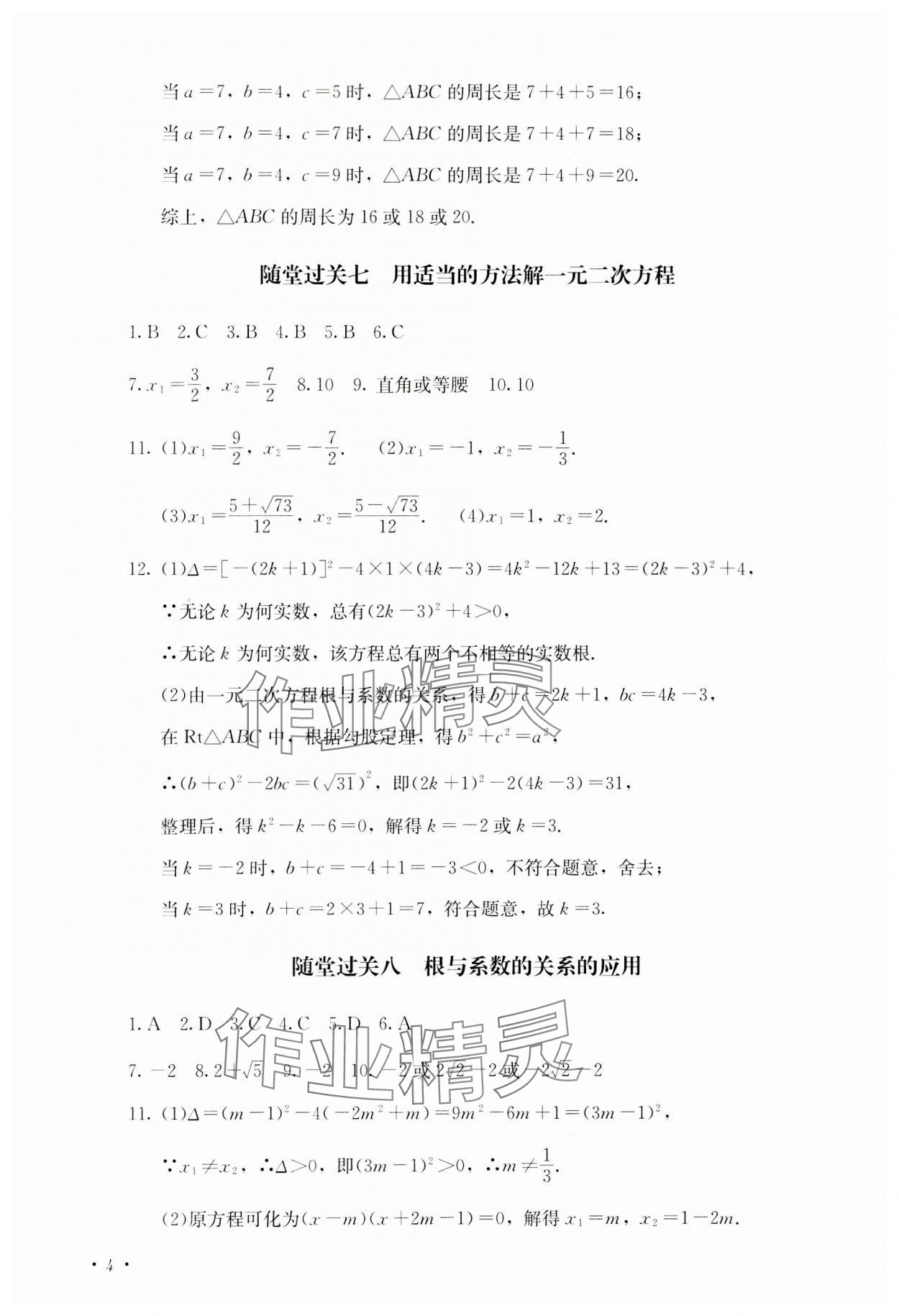 2023年學情點評四川教育出版社九年級數(shù)學上冊人教版 參考答案第4頁