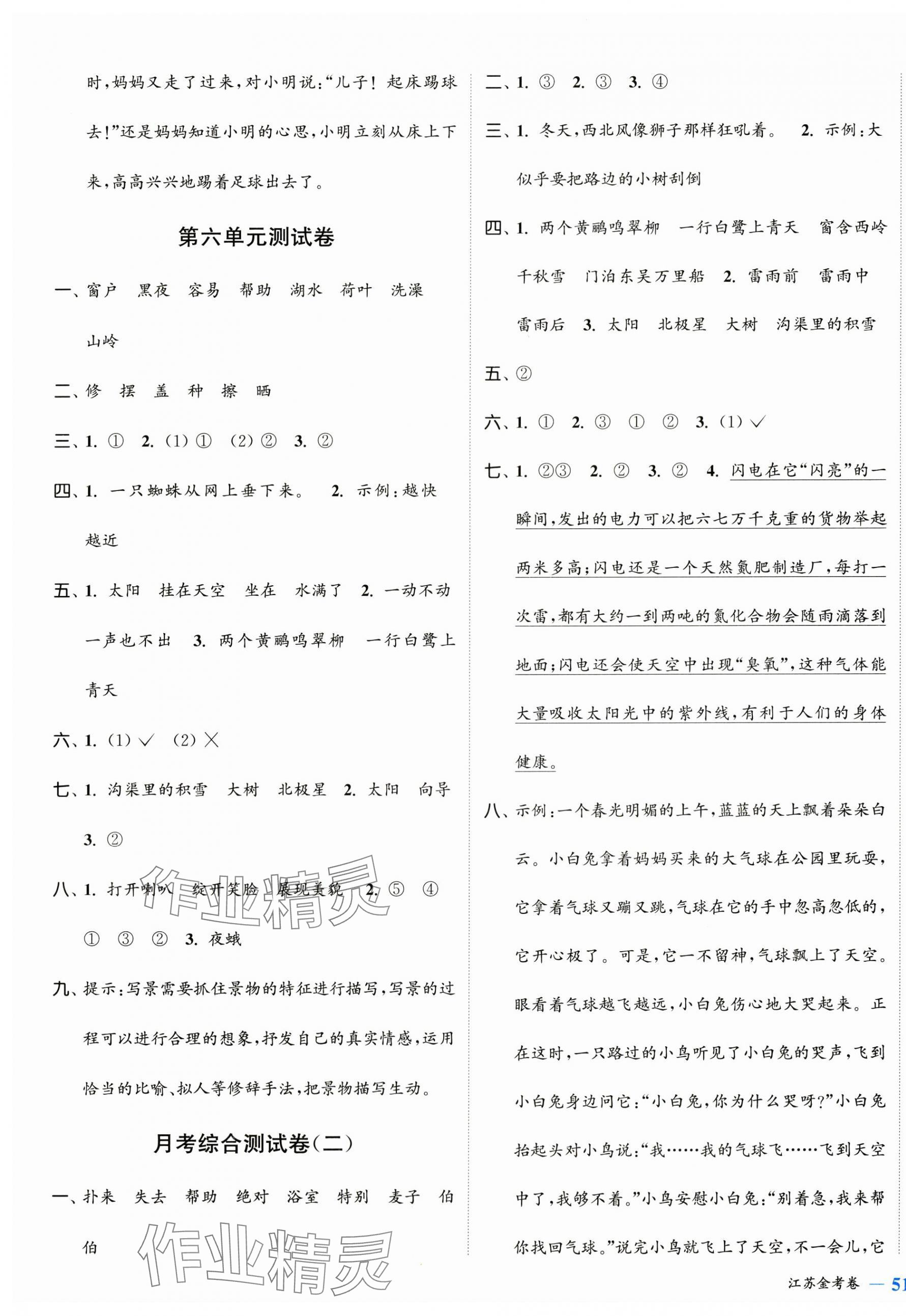 2025年江蘇金考卷二年級語文下冊人教版 參考答案第5頁