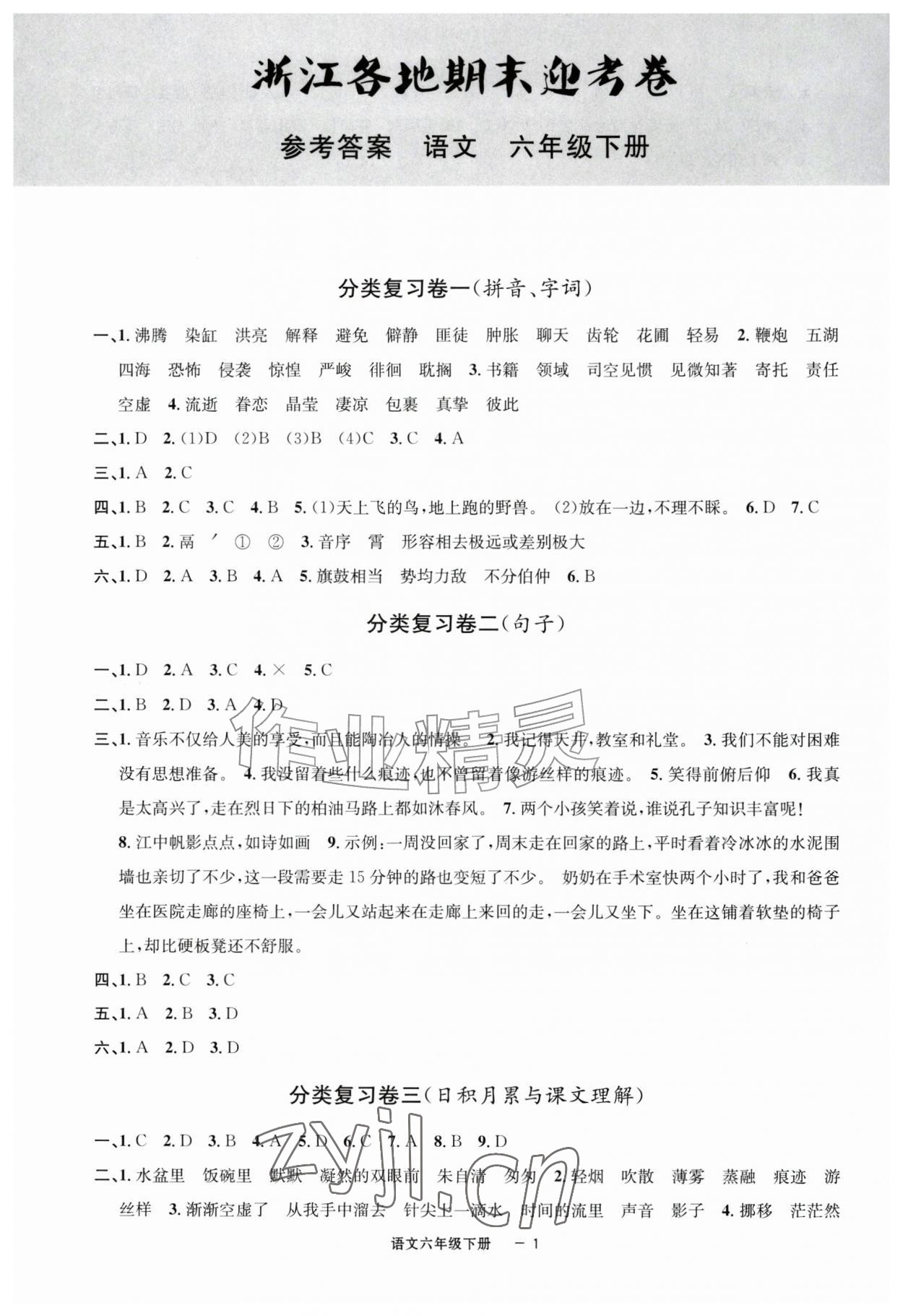 2026年浙江各地期末迎考卷六年级语文下册人教版&nbsp;第1页