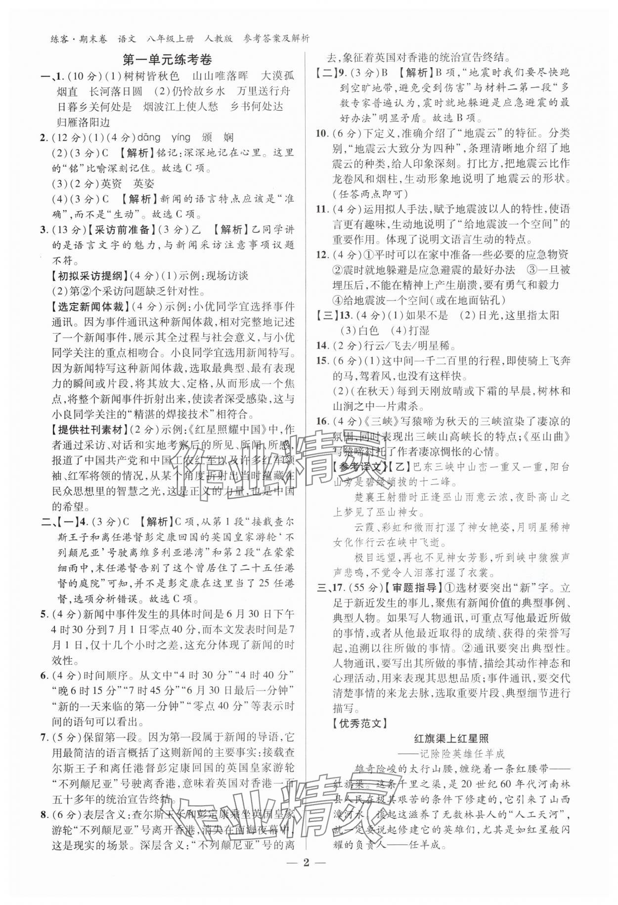 2024年單元期末大練考八年級語文下冊人教版安徽專版 參考答案第1頁