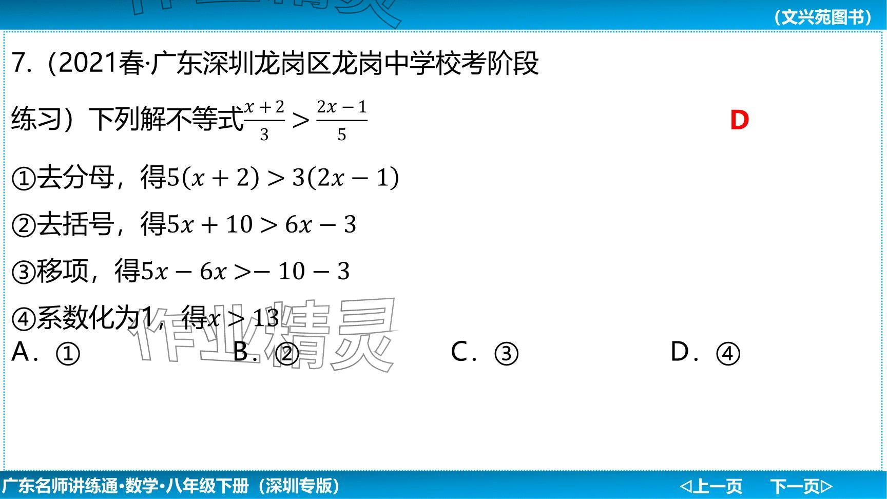 2024年廣東名師講練通八年級數(shù)學下冊北師大版深圳專版提升版 參考答案第119頁