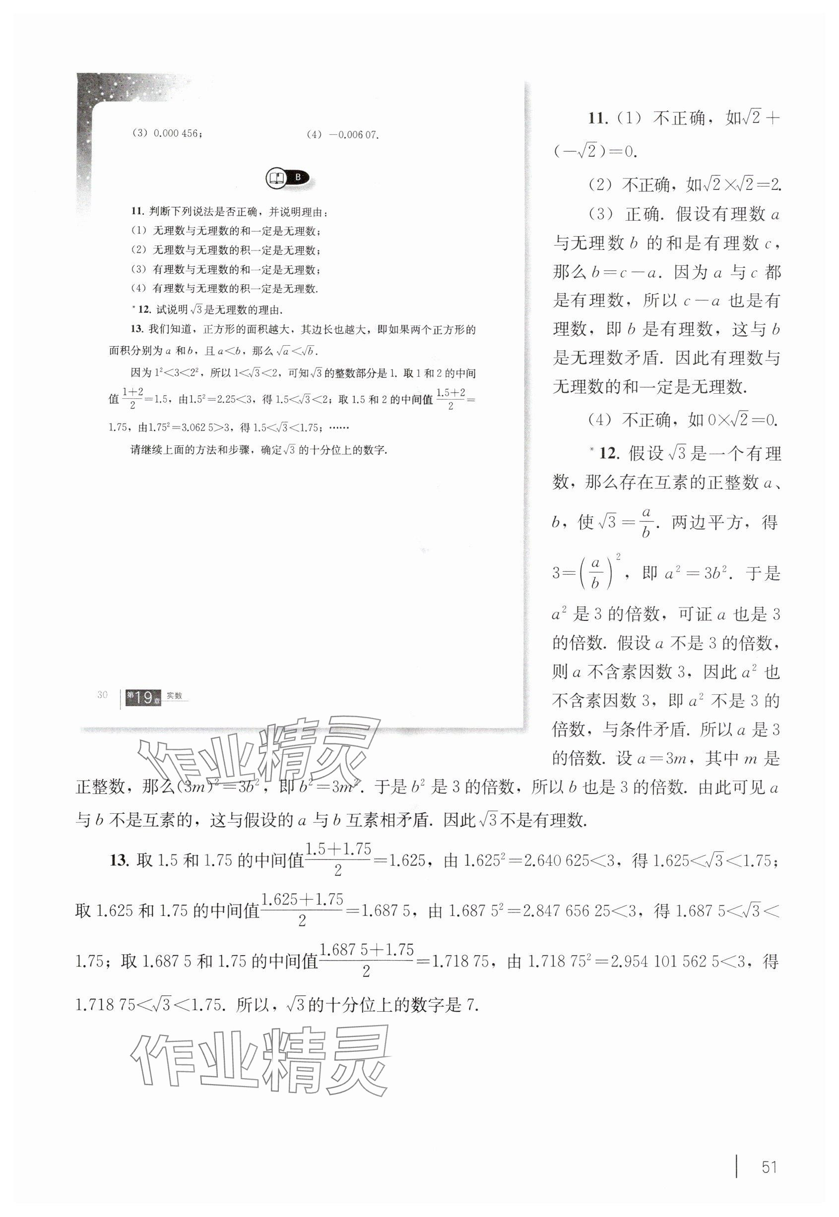 2025年教材课本八年级数学上册沪教版54制 参考答案第41页