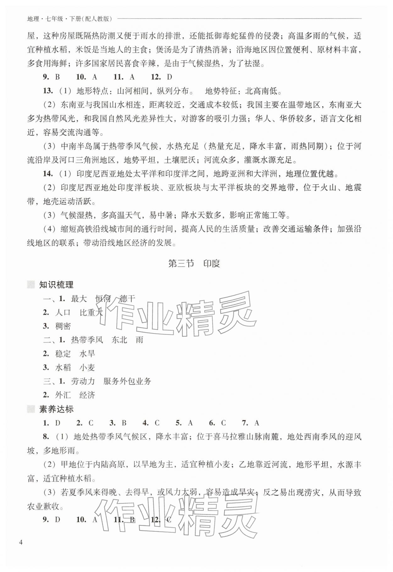 2026年新课程问题解决导学方案七年级地理下册人教版&nbsp;第4页