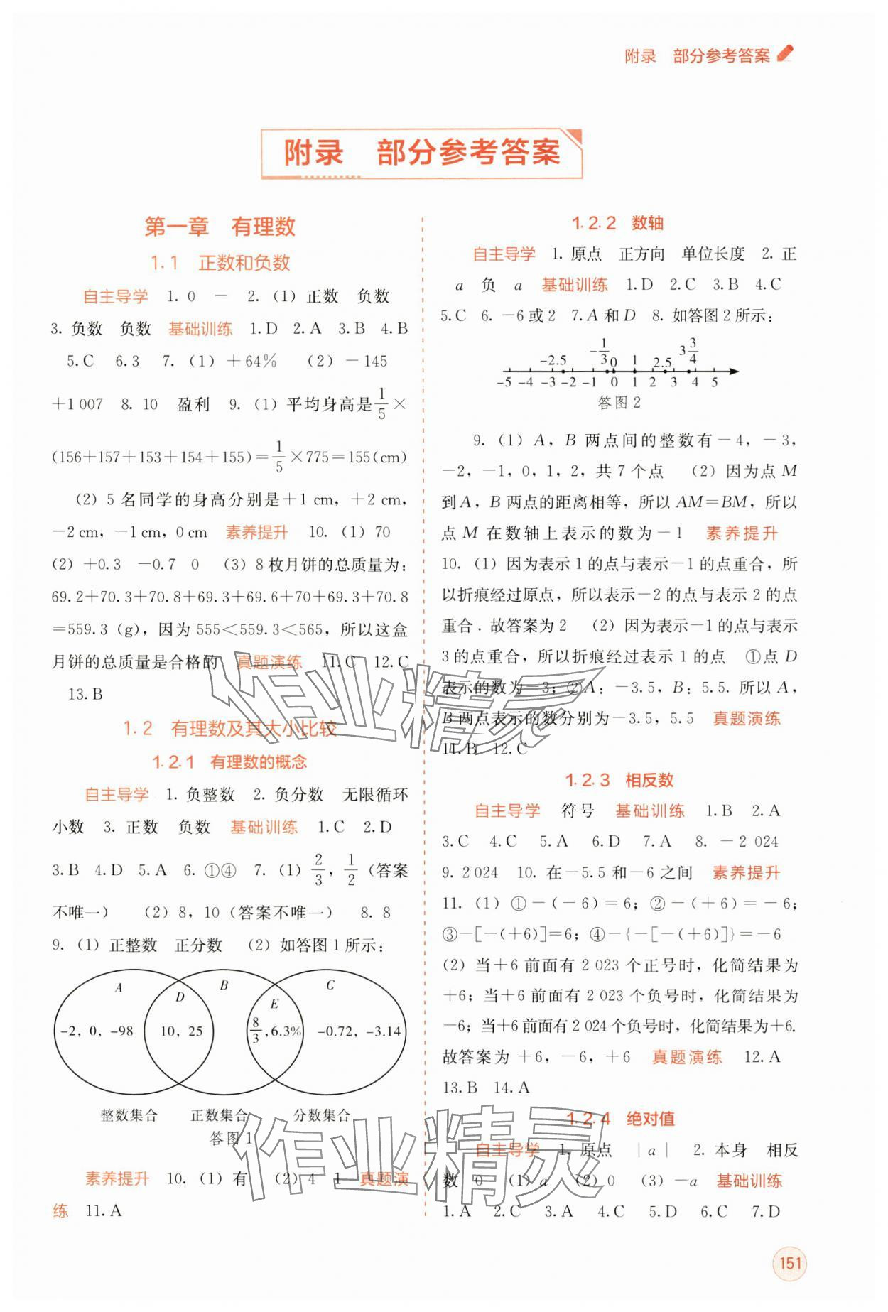 2024年自主学习能力测评七年级数学上册人教版 第1页