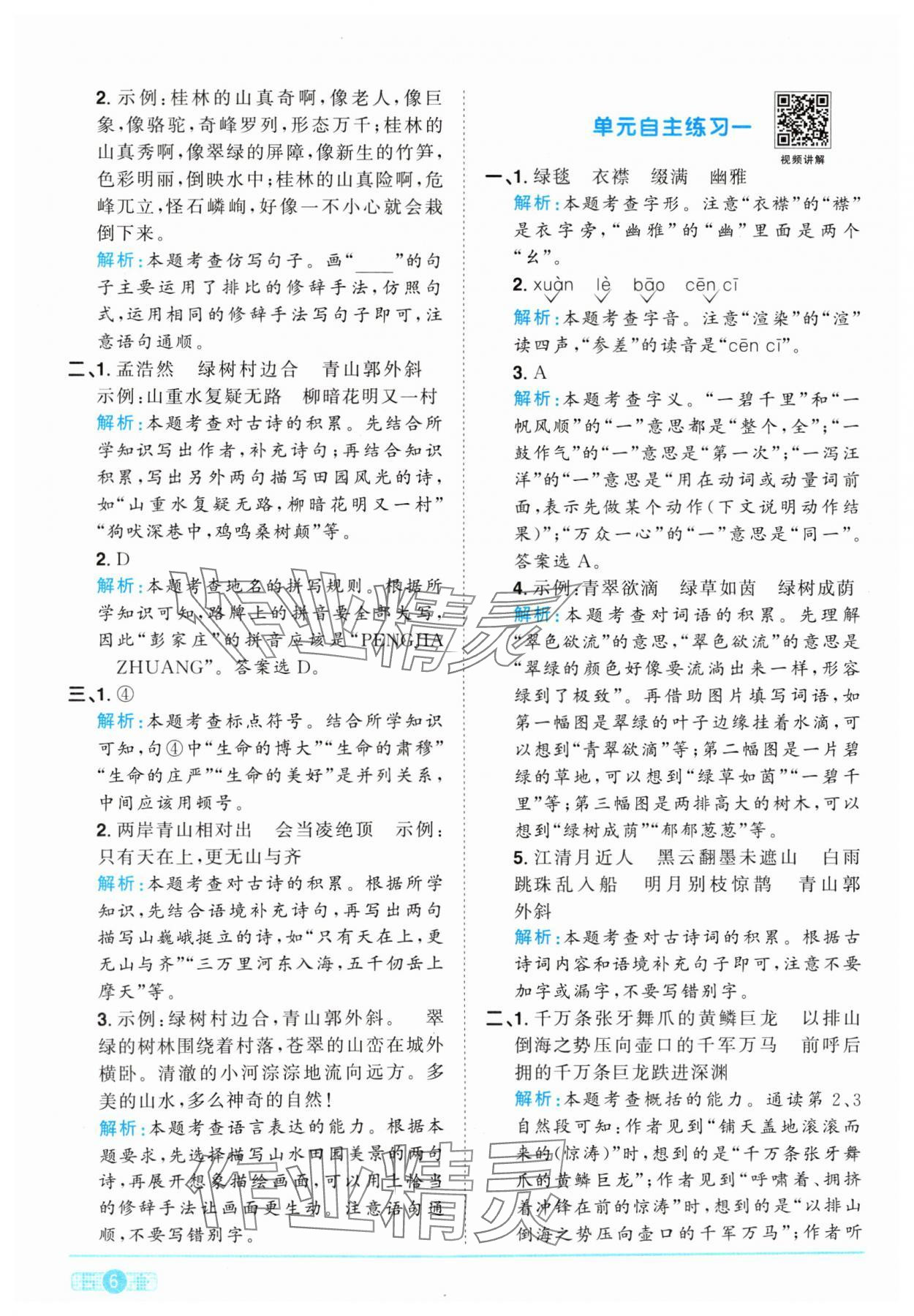 2024年阳光同学课时优化作业六年级语文上册人教版 参考答案第6页