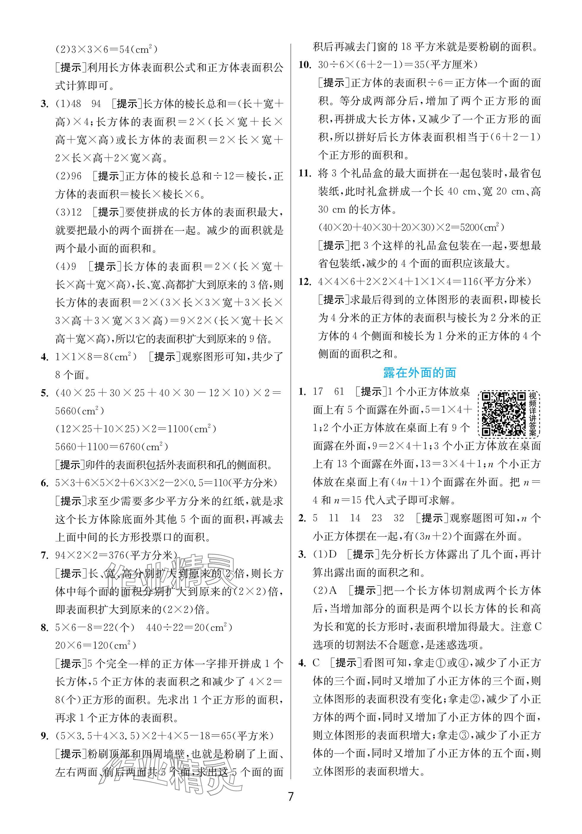 2025年实验班提优训练五年级数学下册北师大版 参考答案第7页