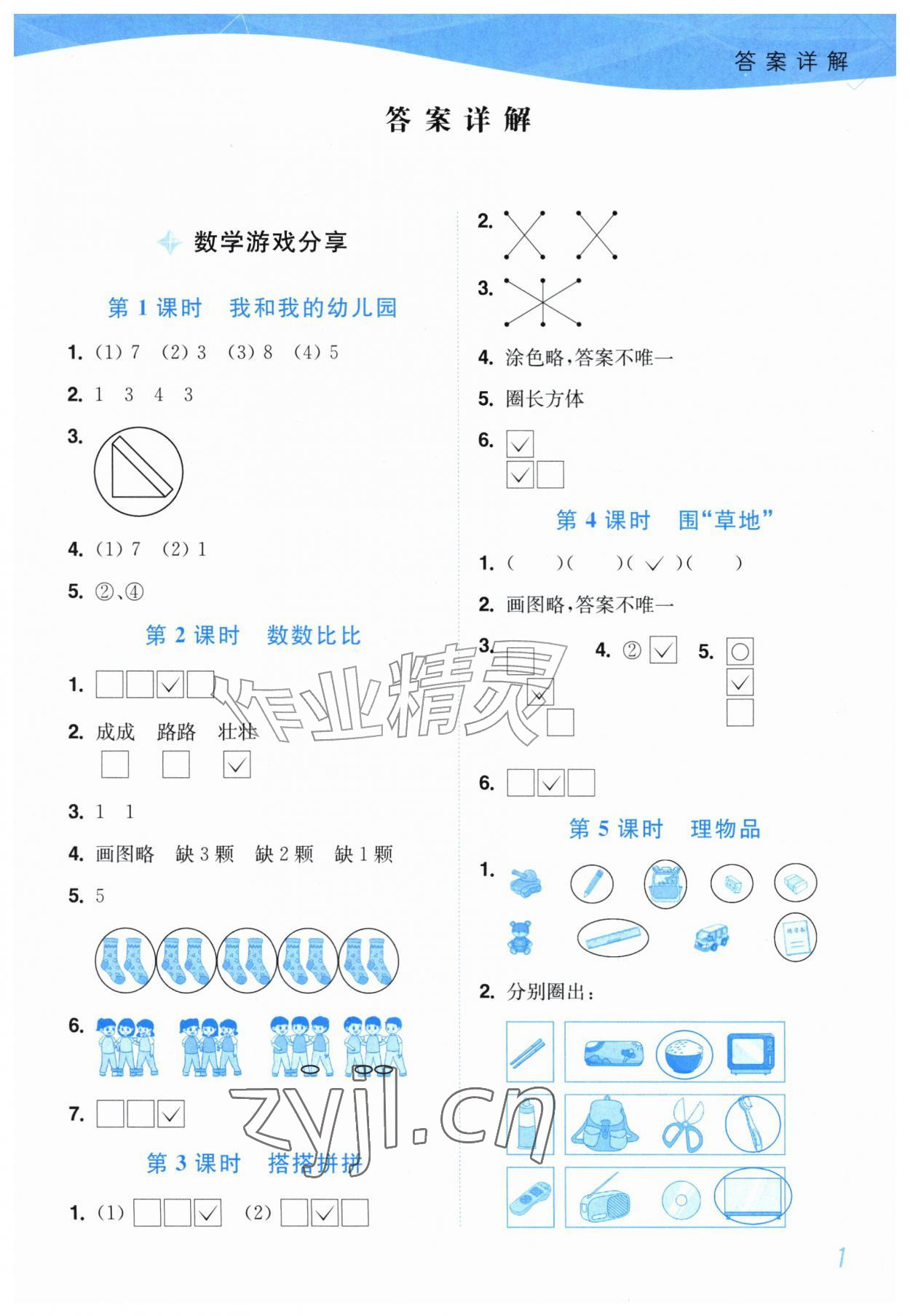 2026年小题狂做培优作业本一年级数学上册苏教版&nbsp;参考答案第1页