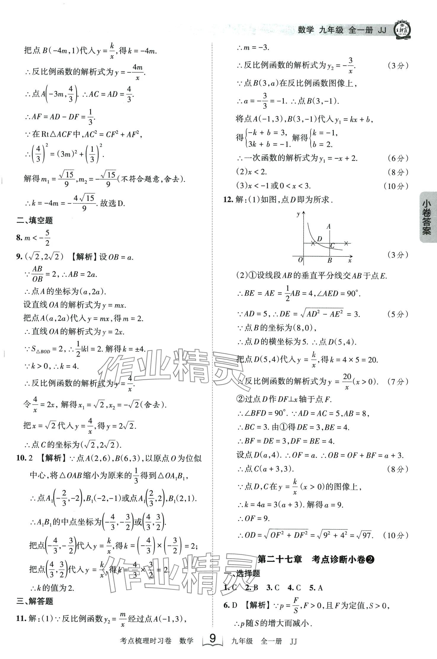 2024年王朝霞考点梳理时习卷九年级数学全一册冀教版 第9页