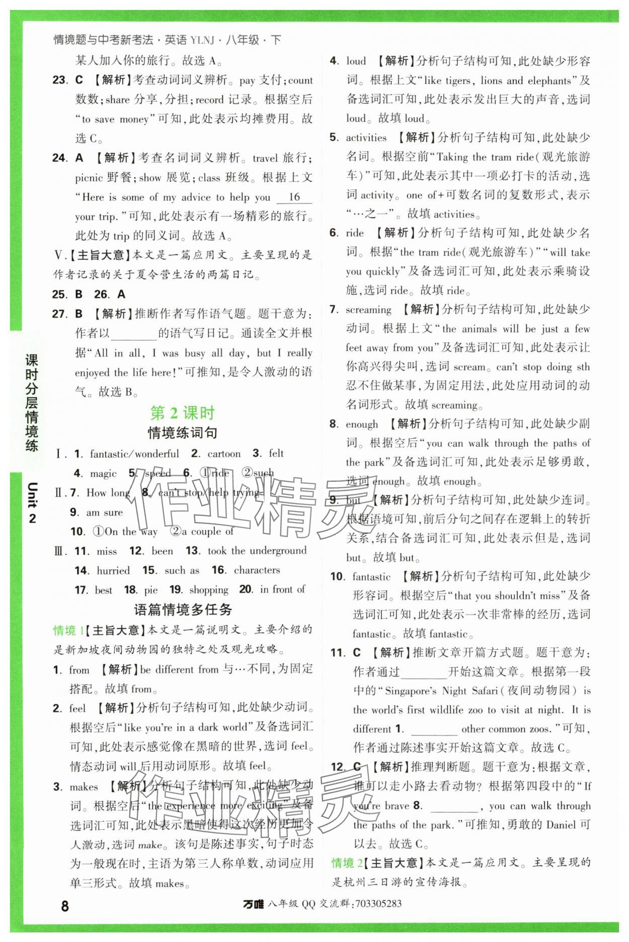 2024年萬唯中考情境題八年級英語下冊譯林版 第8頁