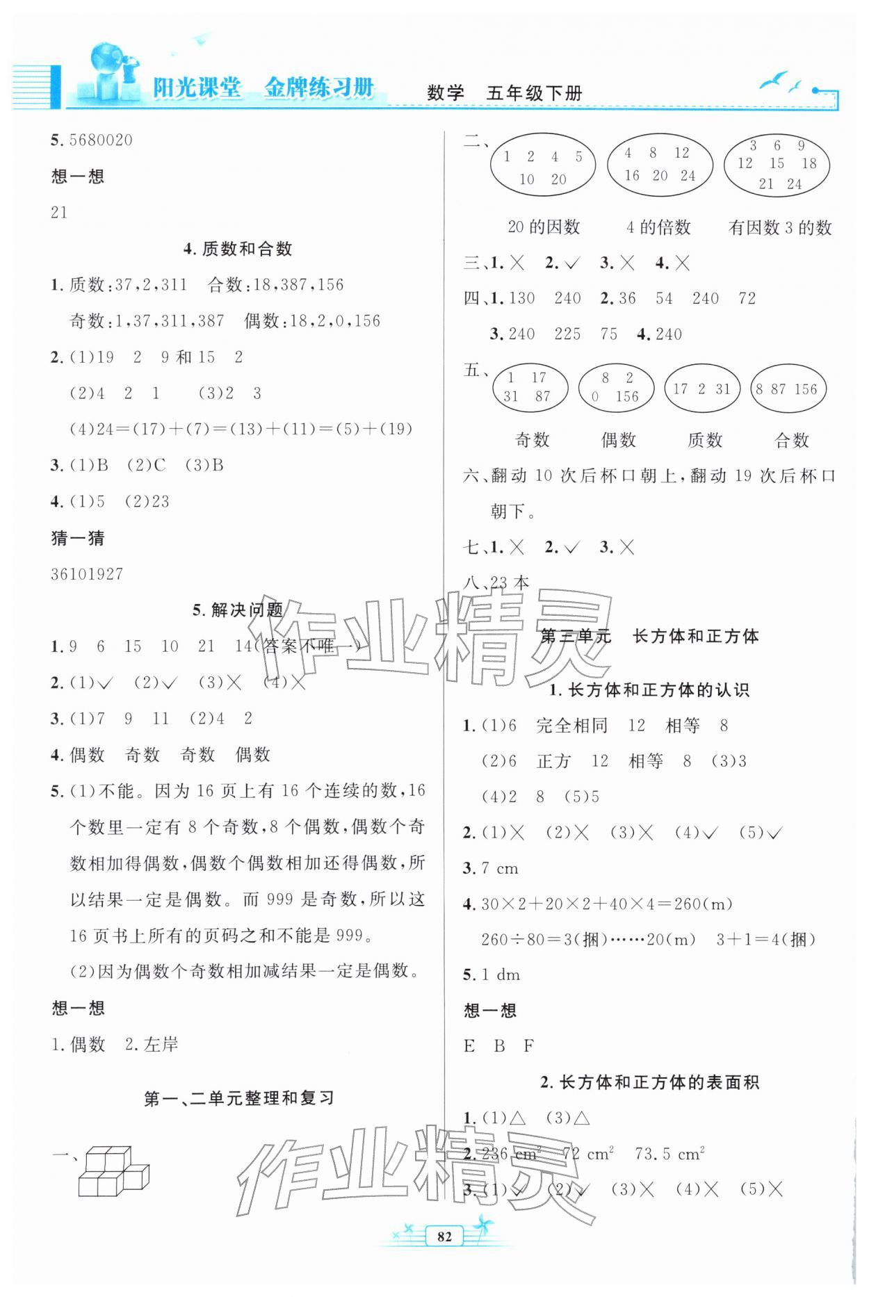 2026年阳光课堂金牌练习册五年级数学下册人教版&nbsp;参考答案第2页