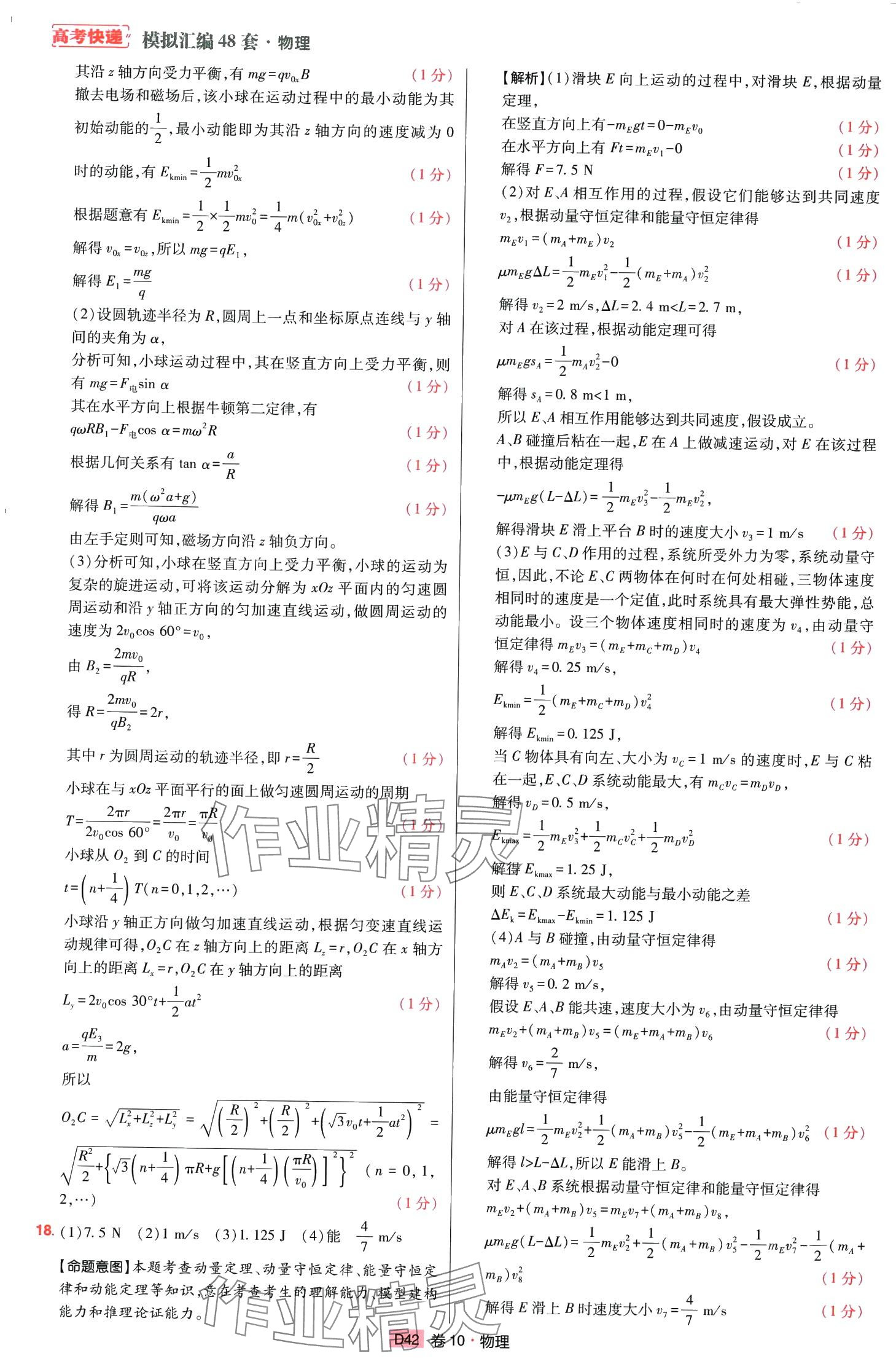 2024年高考快遞高考模擬匯編高中物理山東專版 第41頁