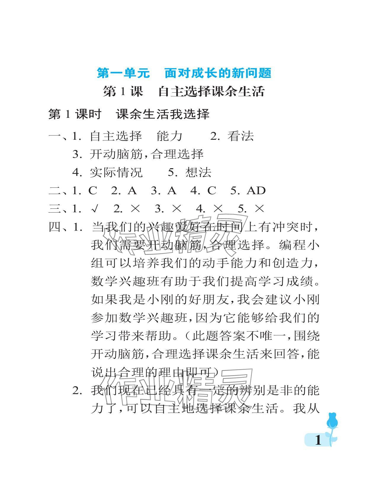 2024年行知天下五年級道德與法治上冊人教版 參考答案第1頁