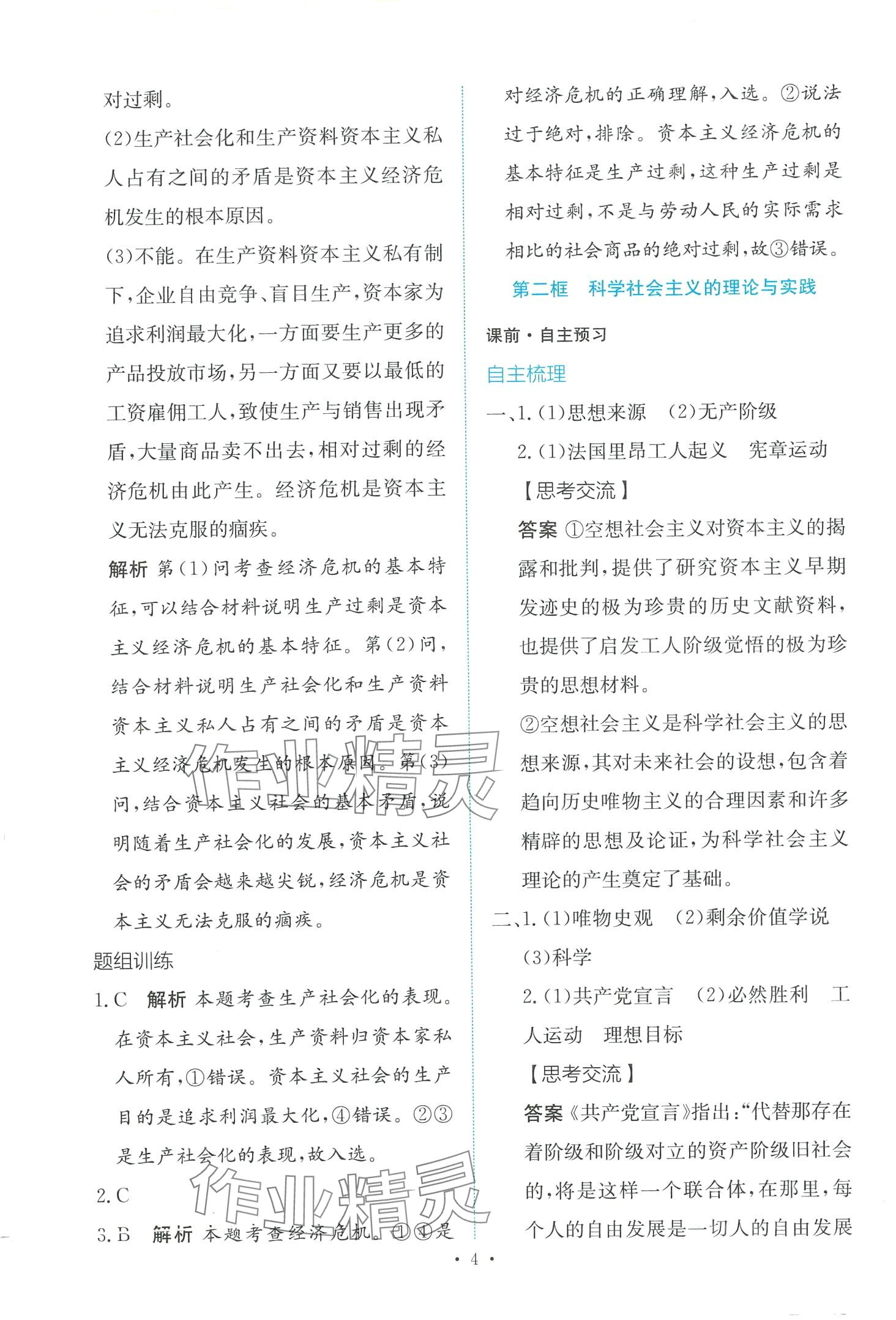 2024年能力培養(yǎng)與測試高中思想政治必修1人教版 第4頁