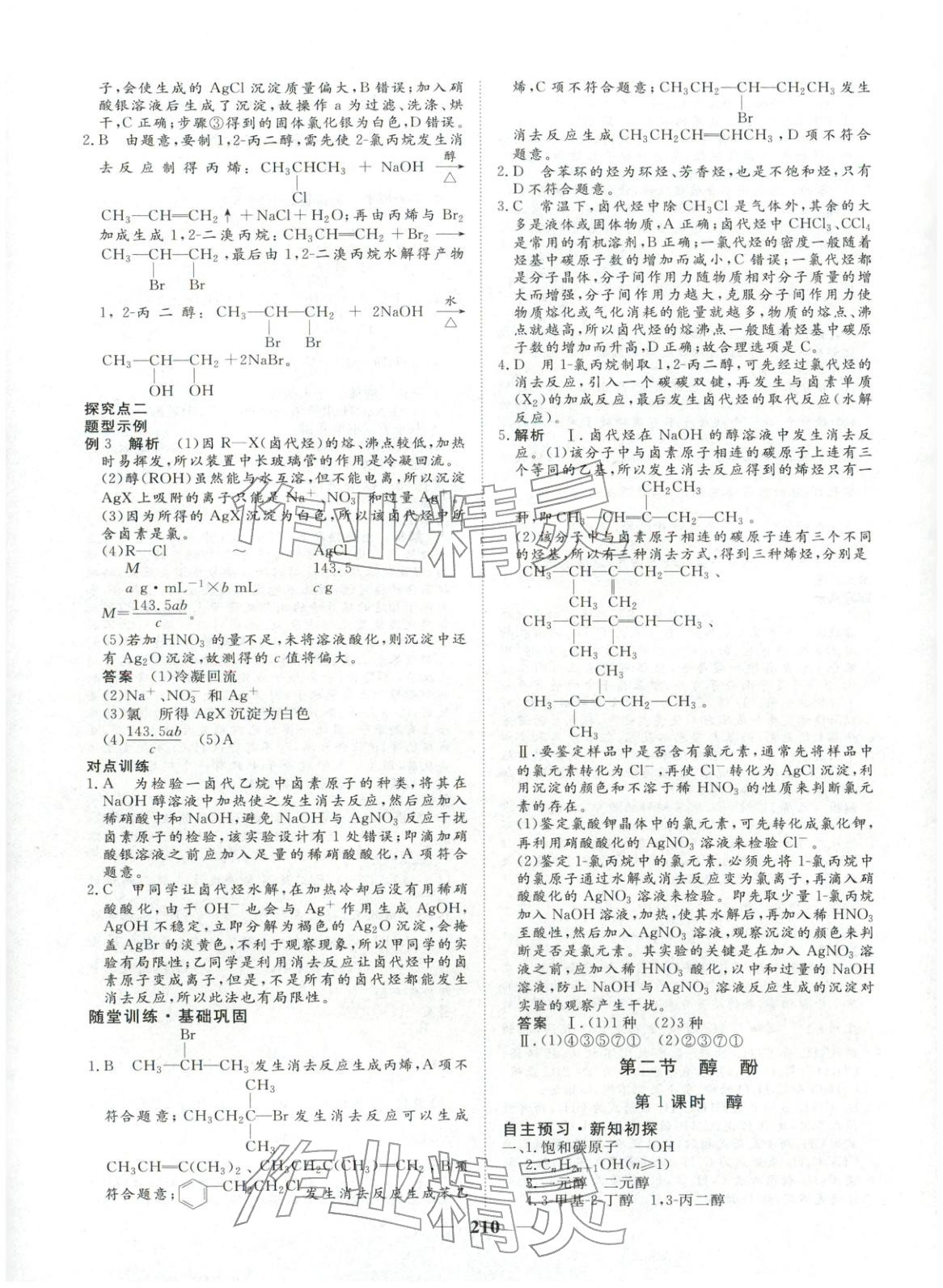 2025年維課金版高中化學(xué)選擇性必修第三冊(cè)&nbsp;第13頁(yè)