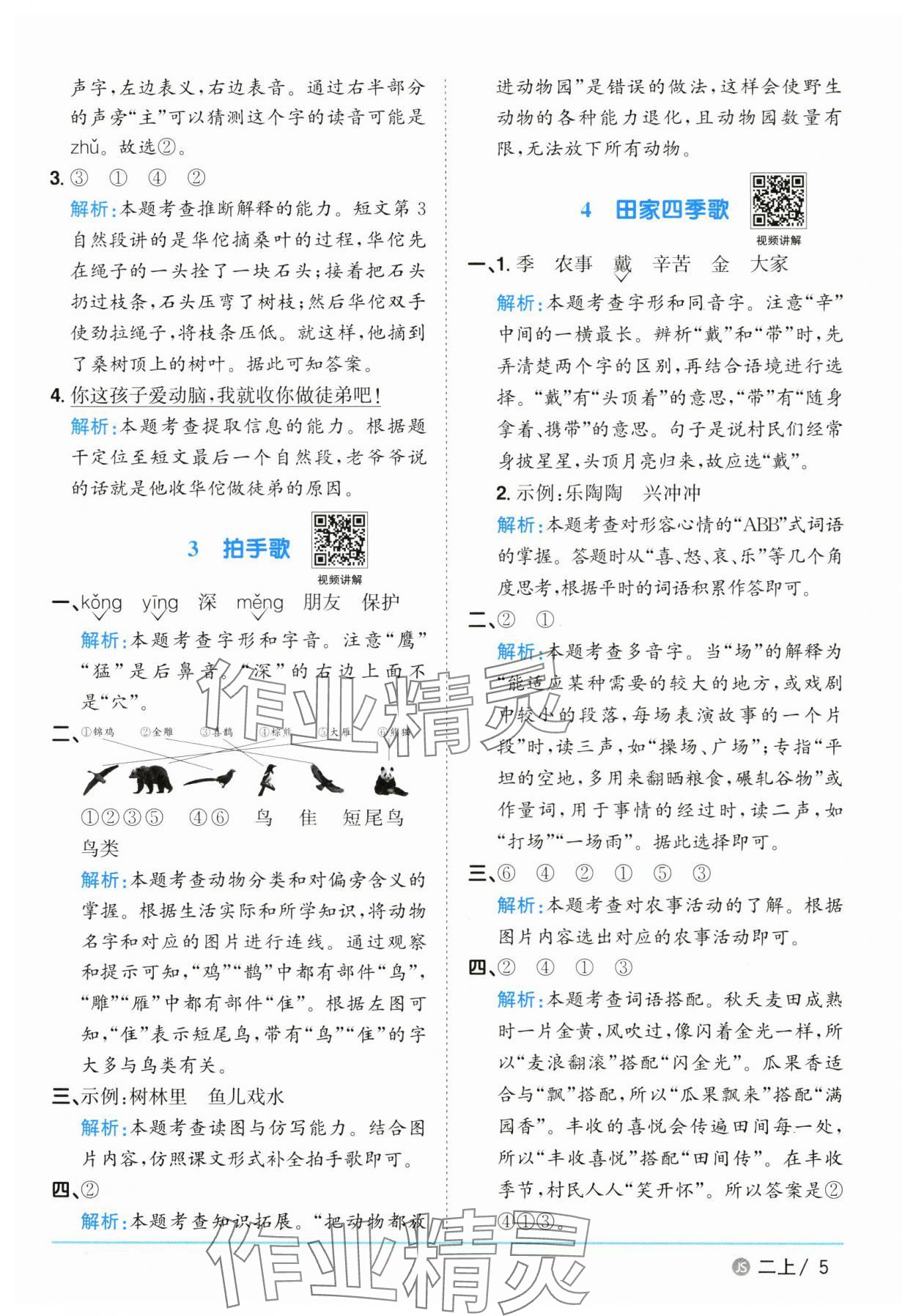 2025年陽(yáng)光同學(xué)課時(shí)優(yōu)化作業(yè)二年級(jí)語(yǔ)文上冊(cè)人教版 參考答案第5頁(yè)