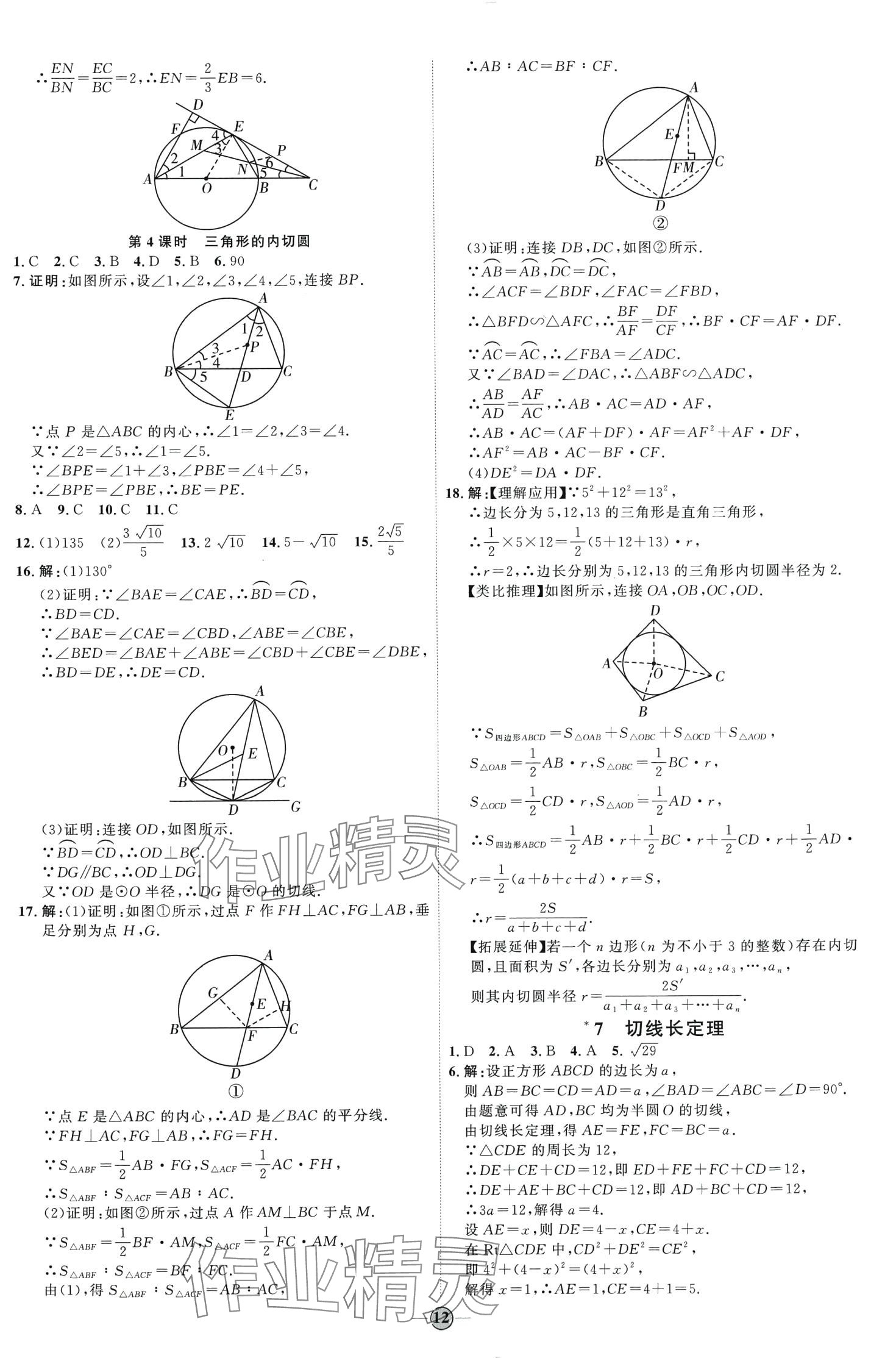 2024年優(yōu)加學(xué)案課時(shí)通九年級數(shù)學(xué)下冊魯教版 第12頁