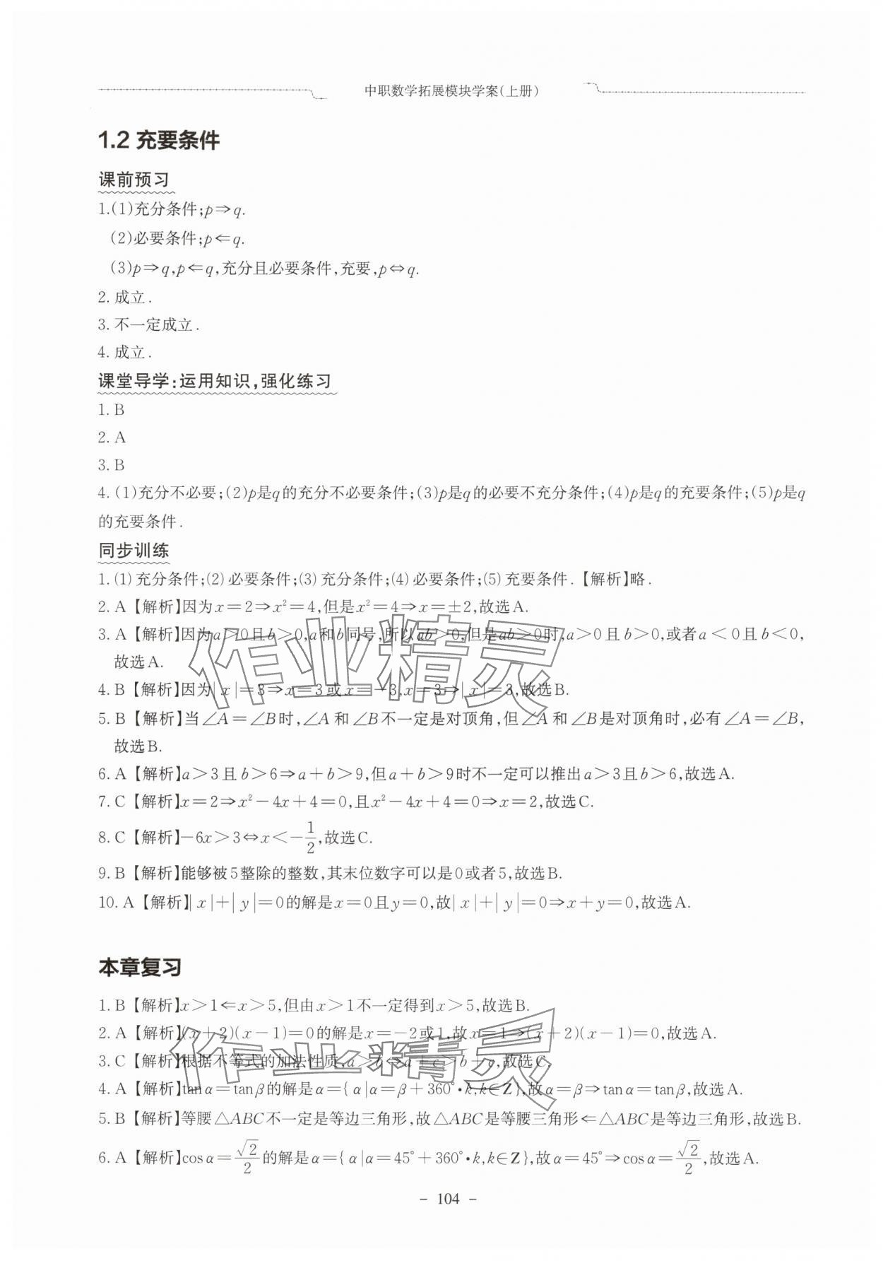 2025年中职数学拓展模块学案上册 参考答案第2页