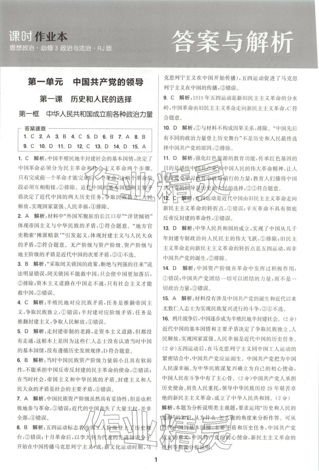 2025年通成学典课时作业本高中道德与法治必修第三册人教版 第1页