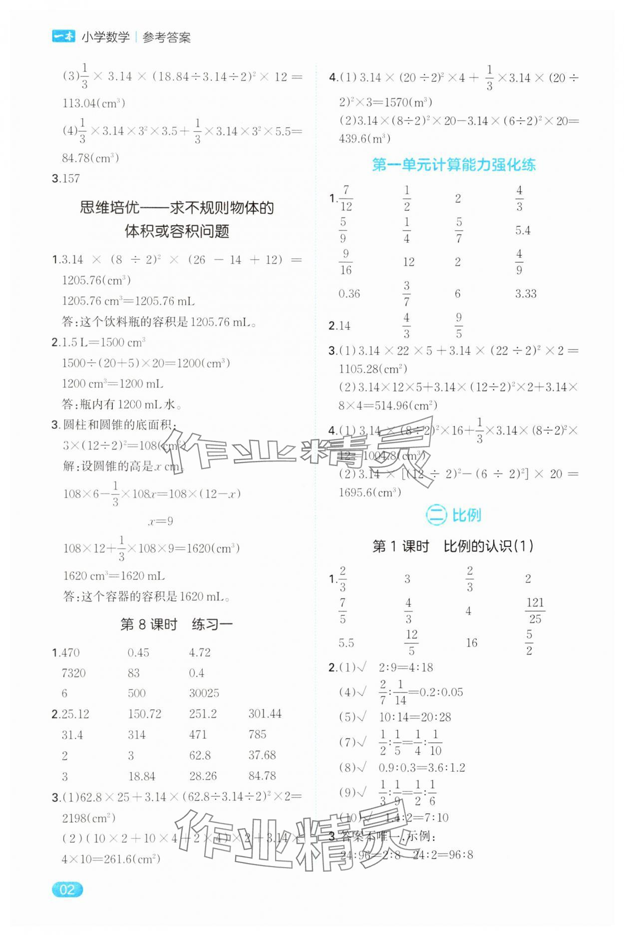 2025年一本計算能力訓(xùn)練100分六年級下冊北師大版 參考答案第2頁