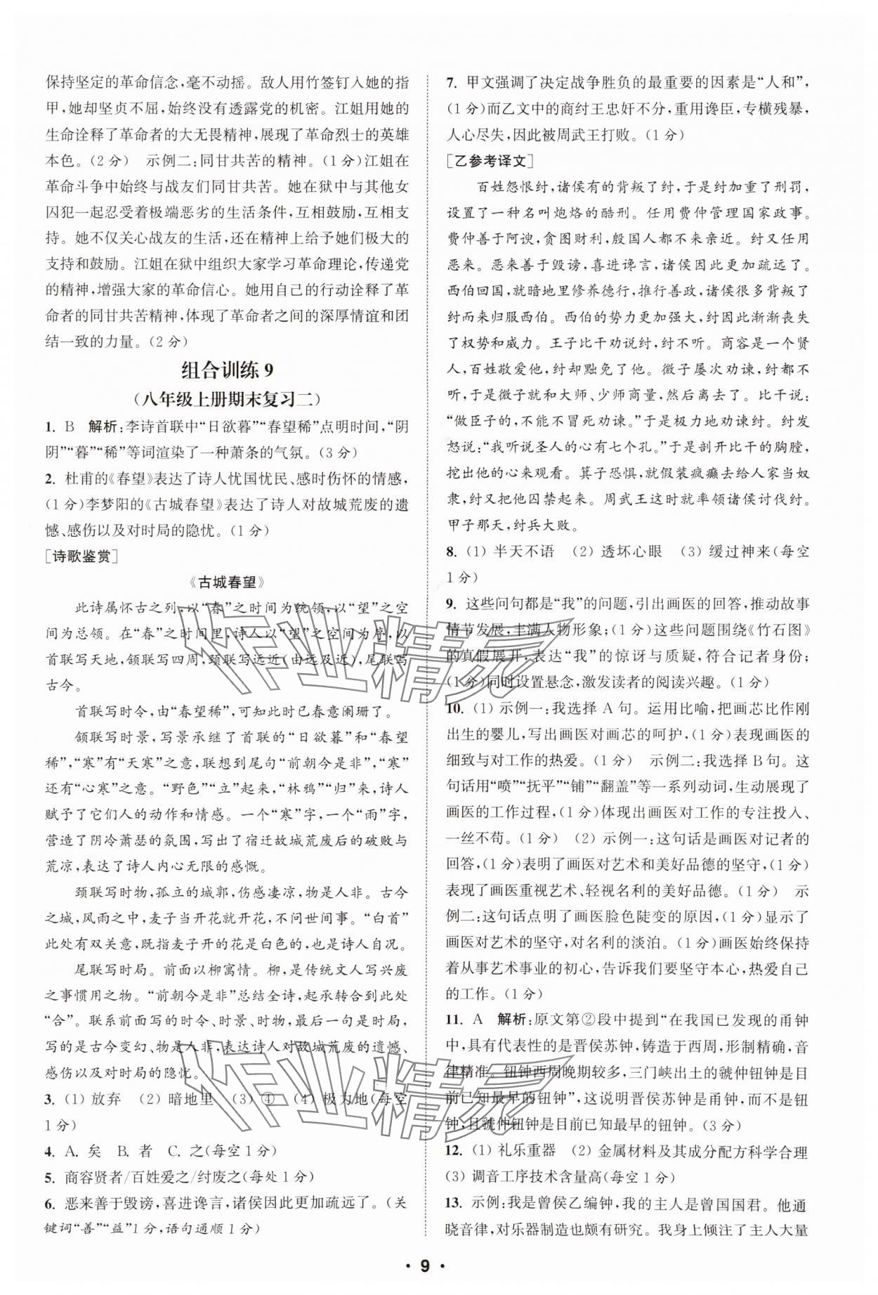 2025年通城學典組合訓練八年級語文全一冊人教版湖北專版 第9頁