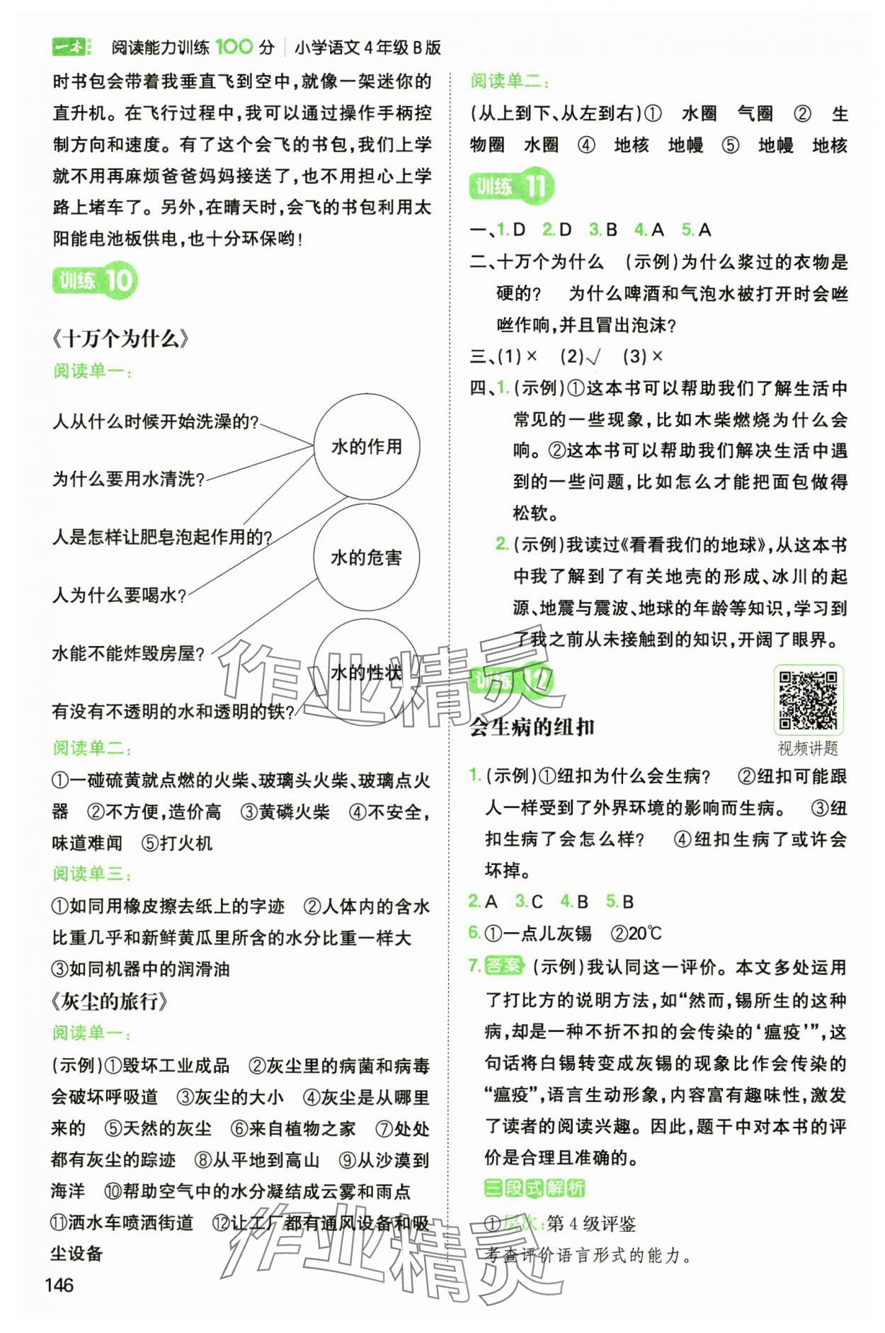 2025年一本小學(xué)語文閱讀能力訓(xùn)練100分四年級(jí)人教B版福建專版 參考答案第7頁