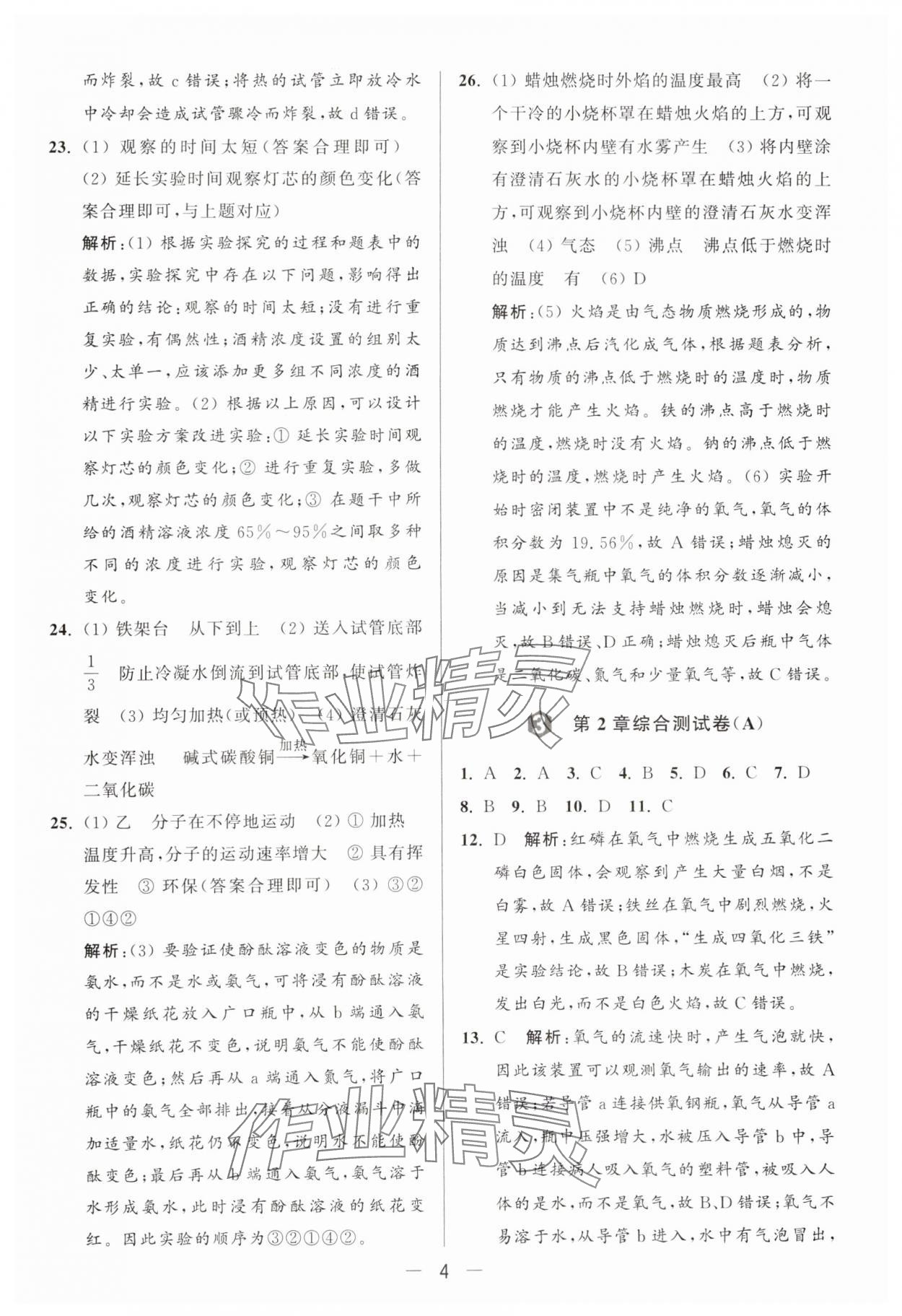 2024年亮點(diǎn)給力大試卷九年級(jí)化學(xué)上冊滬教版 參考答案第4頁