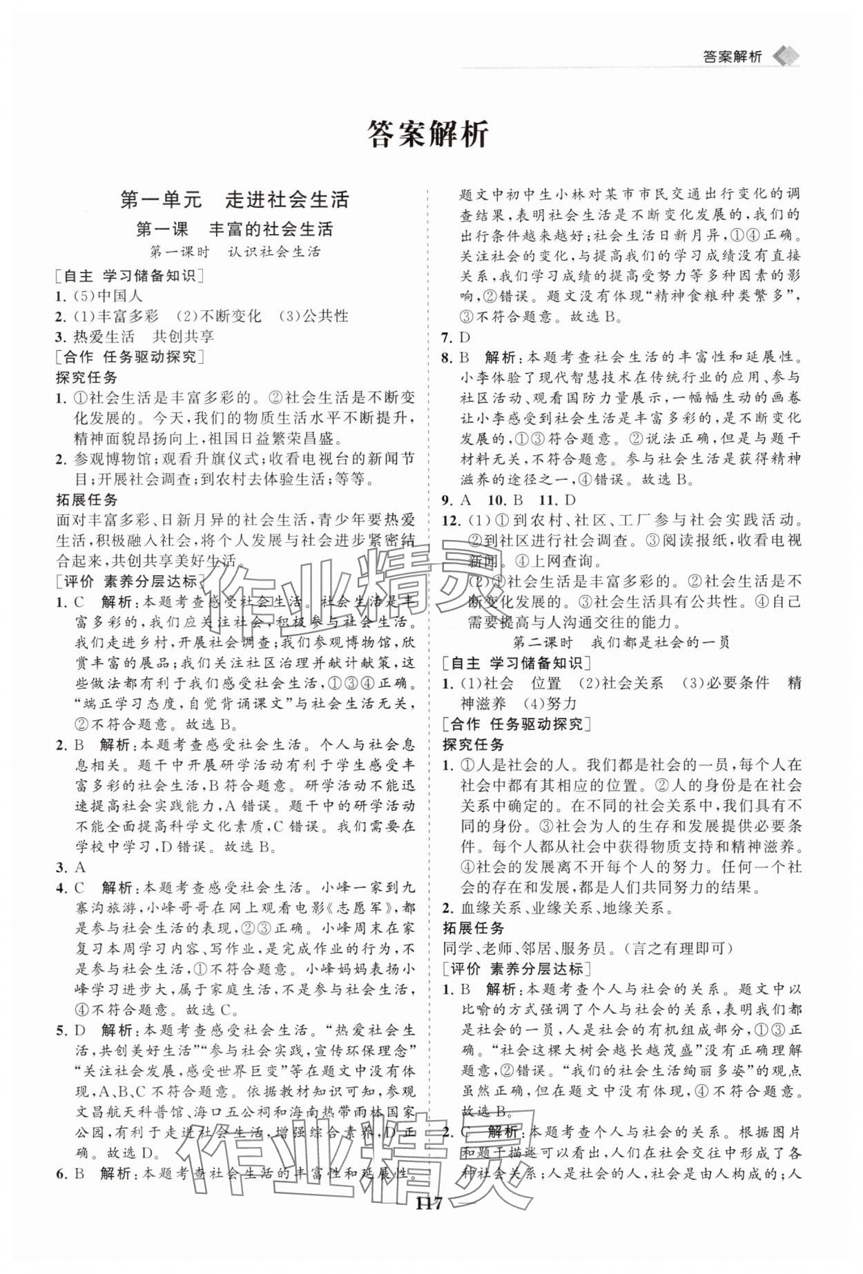 2025年新课程同步练习册八年级道德与法治上册人教版 第1页