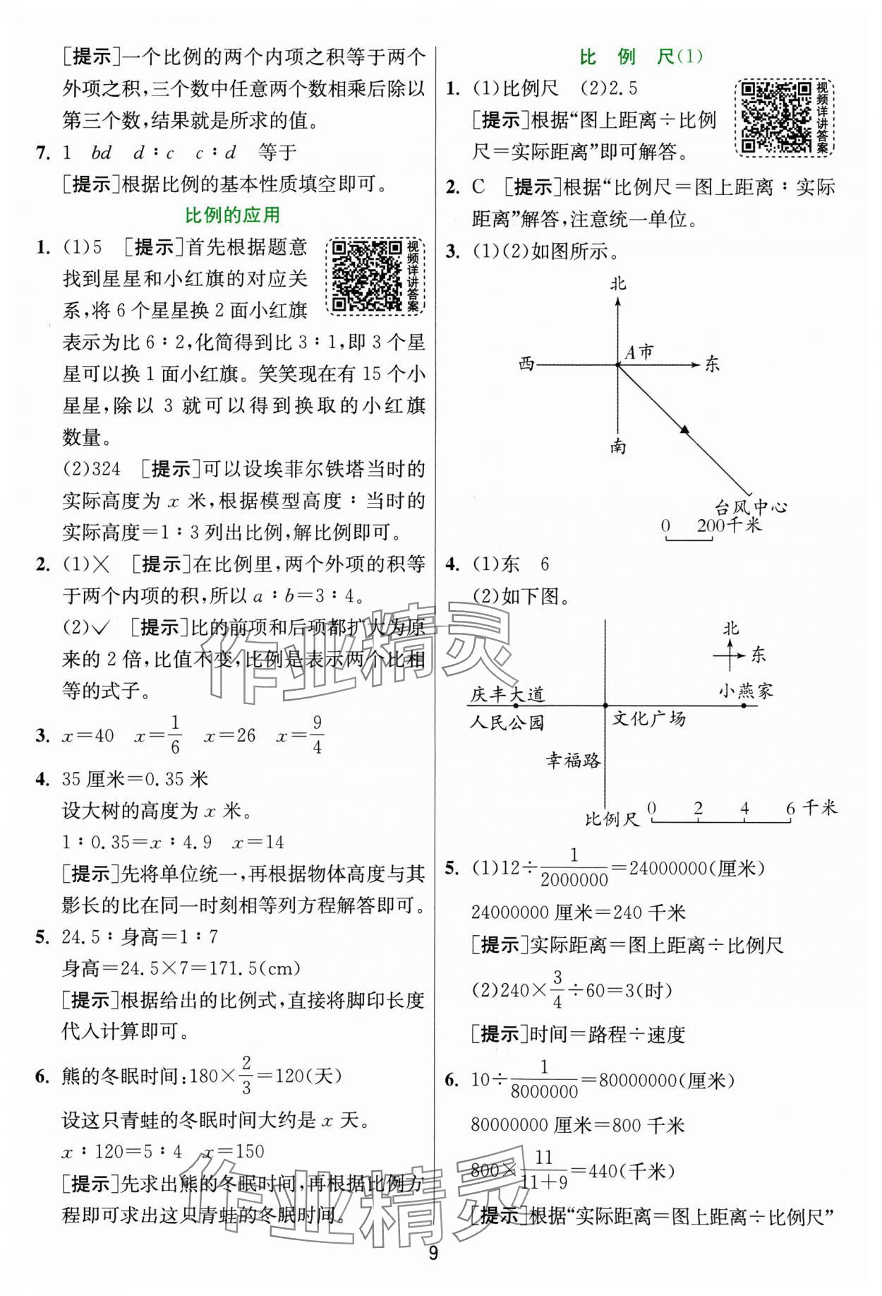 2025年實驗班提優(yōu)訓(xùn)練六年級數(shù)學(xué)下冊北師大版 參考答案第9頁