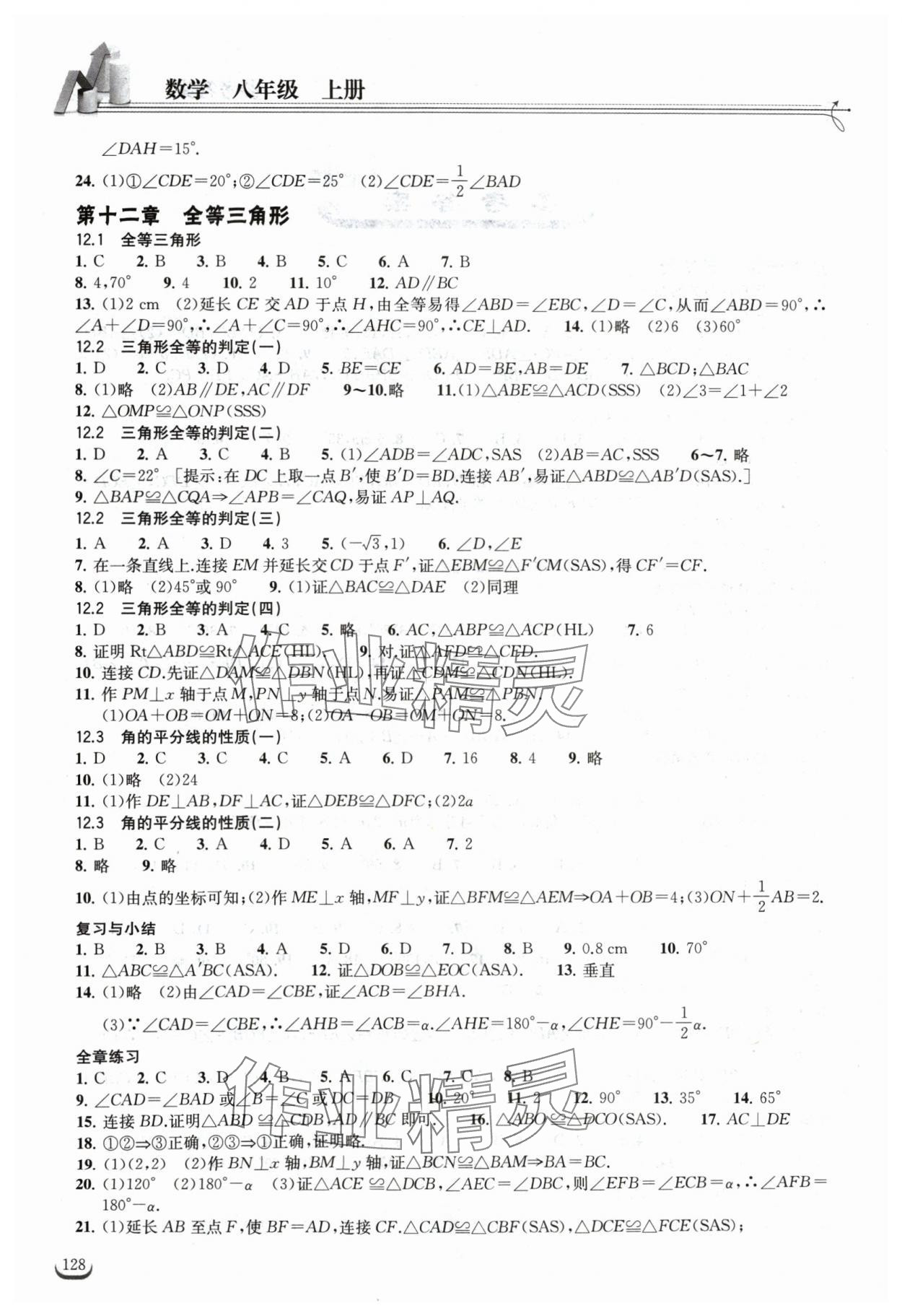 2024年长江作业本同步练习册八年级数学上册人教版 第2页