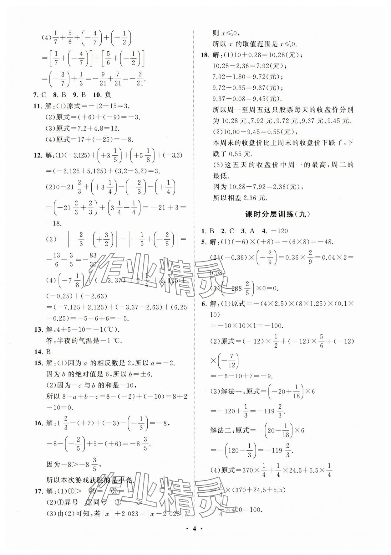 2023年同步練習(xí)冊(cè)分層卷七年級(jí)數(shù)學(xué)上冊(cè)青島版 參考答案第4頁