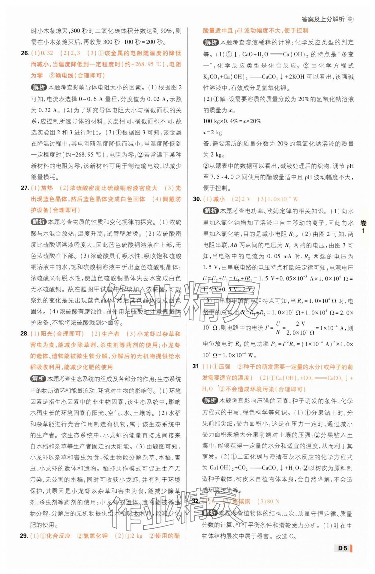 2025年中考必刷卷42套科學浙江專版 參考答案第4頁