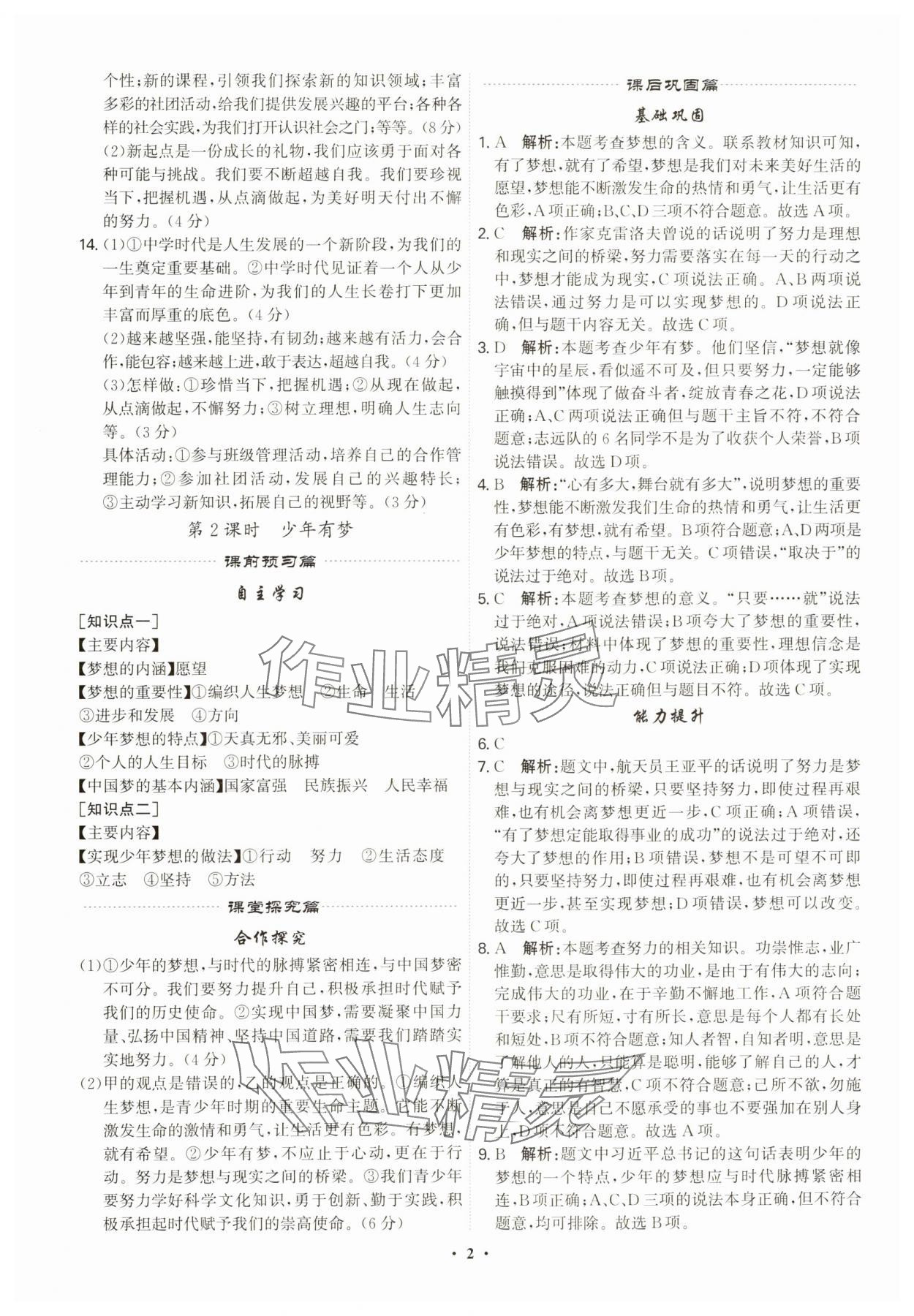 2023年精準(zhǔn)同步七年級道德與法治上冊人教版廣州專版 第2頁