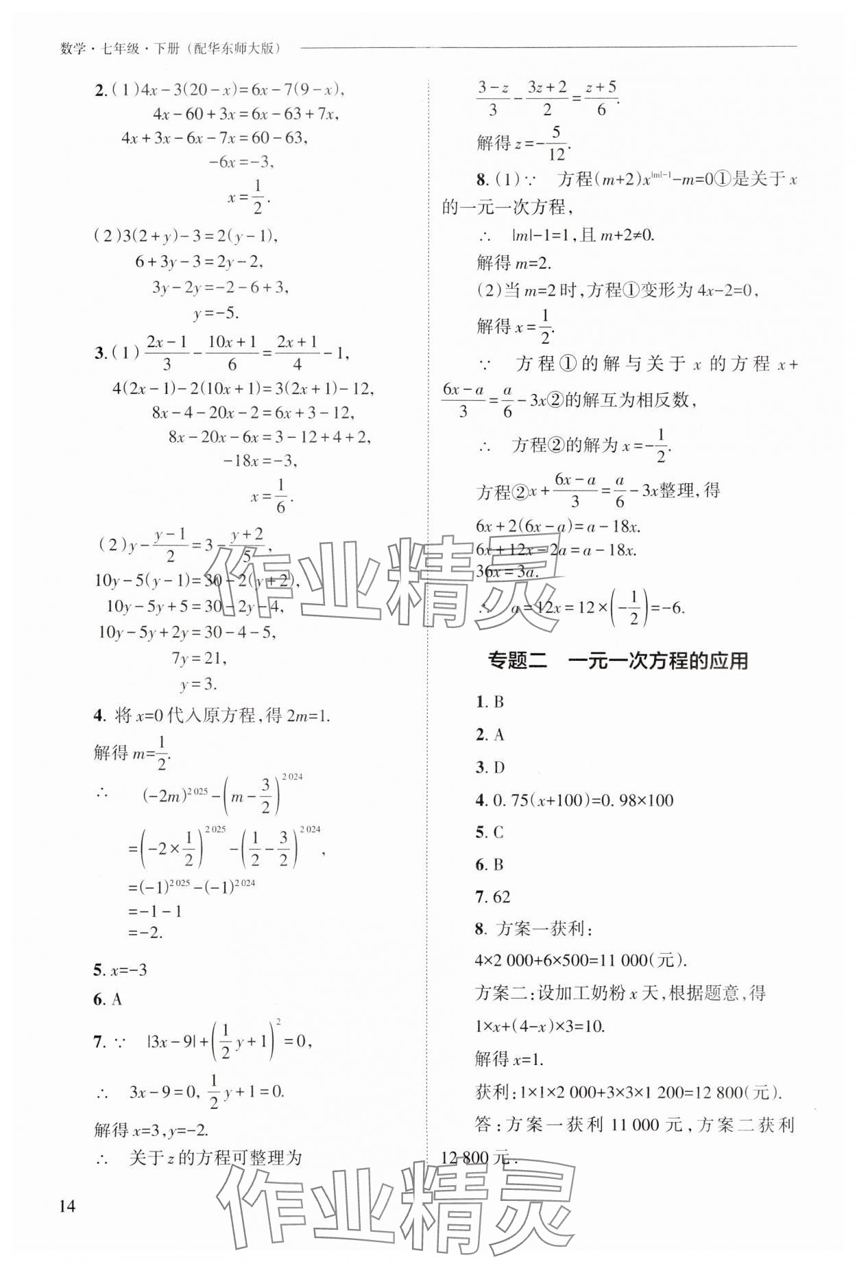 2025年新課程問題解決導學方案七年級數學下冊華師大版 第14頁