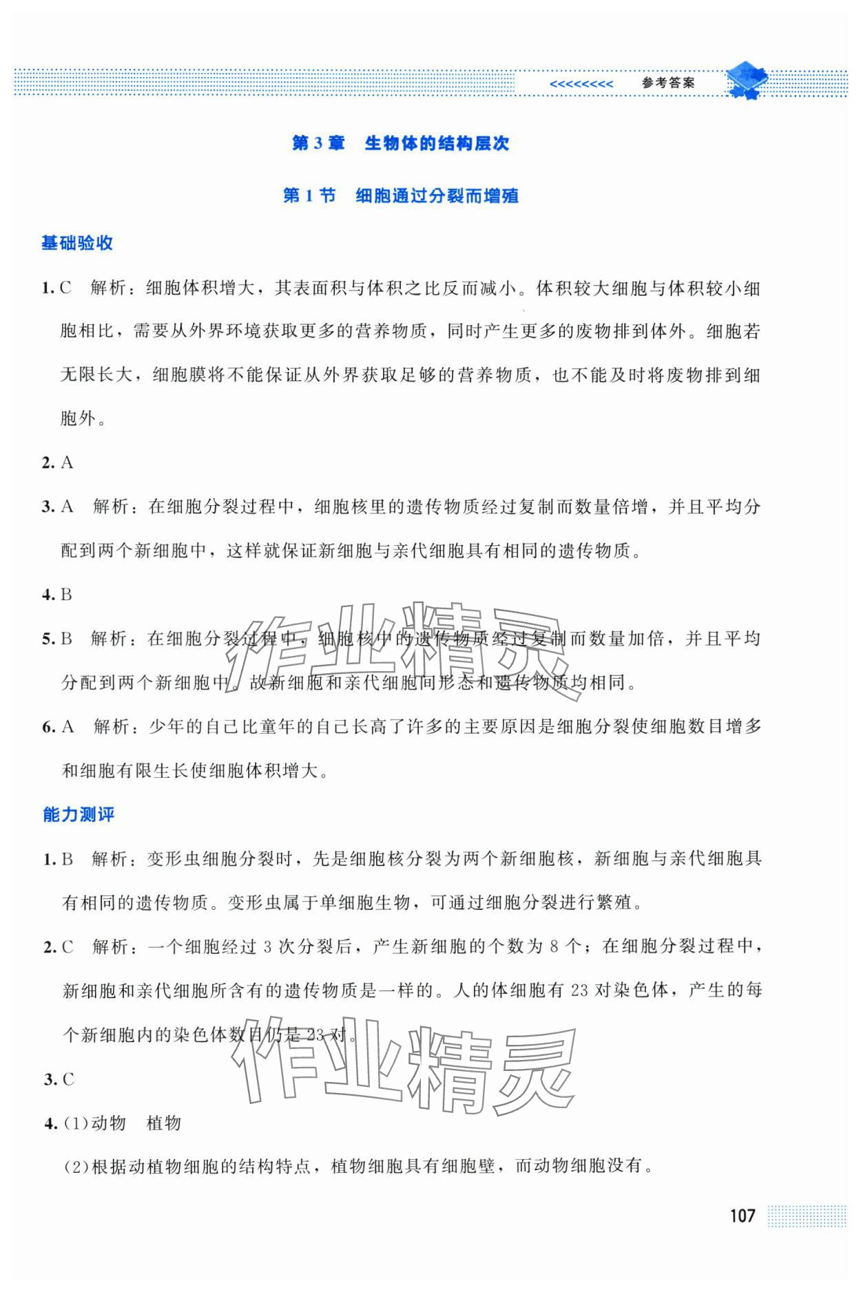 2025年课堂精练七年级生物上册北师大版贵州专版 第9页