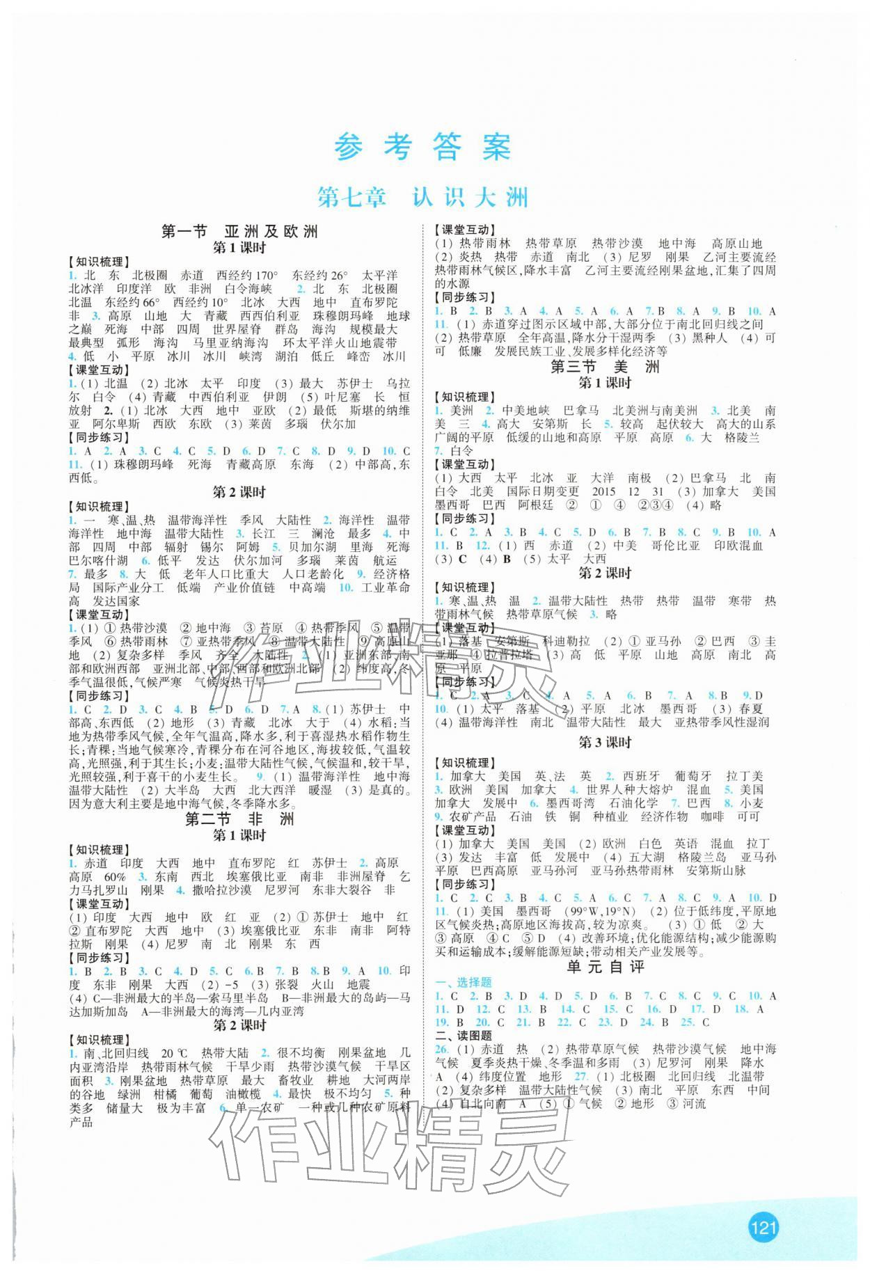 2026年同步练习江苏七年级地理下册湘教版&nbsp;第1页
