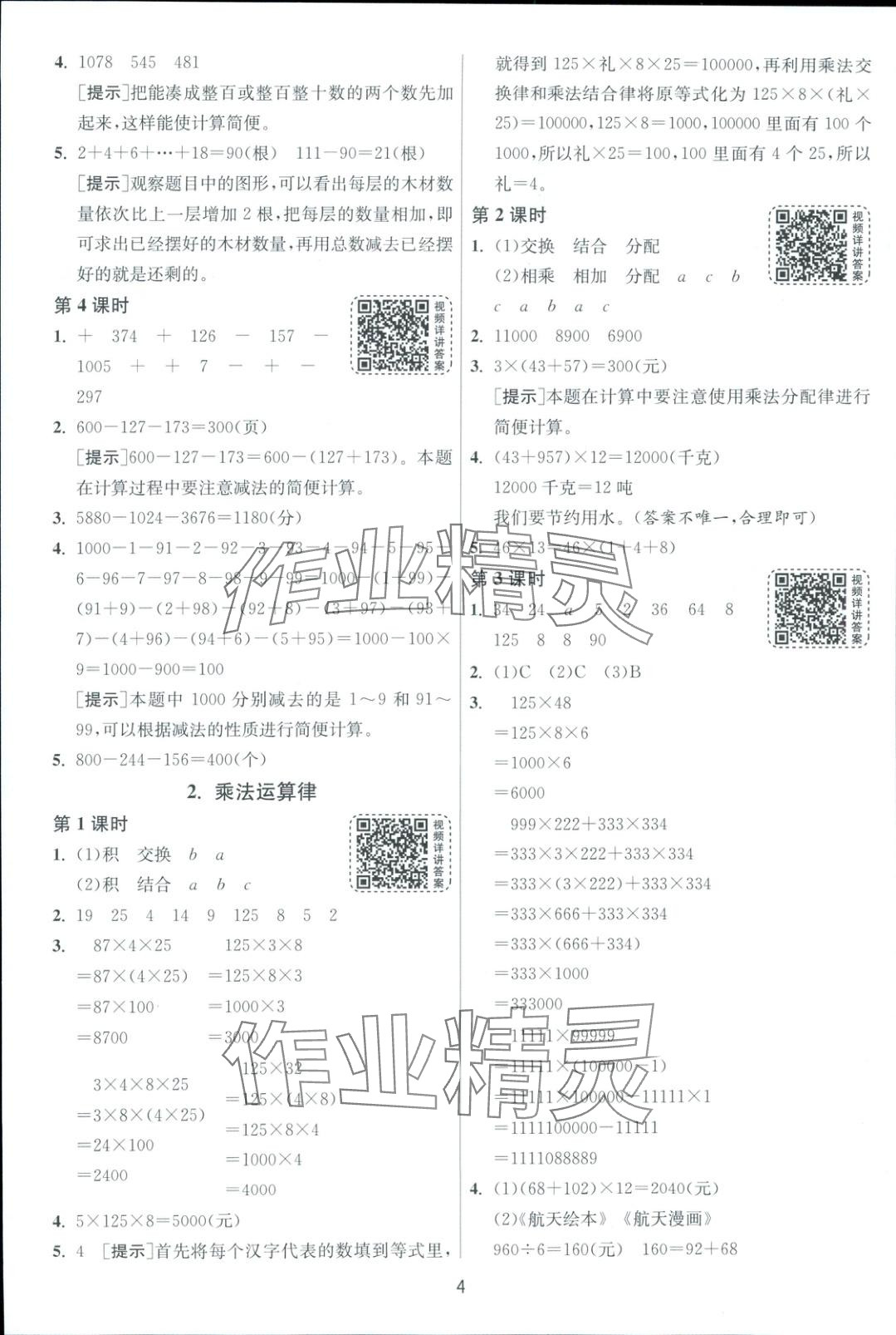 2025年全優(yōu)少年課時訓(xùn)練四年級數(shù)學(xué)下冊人教版 第4頁