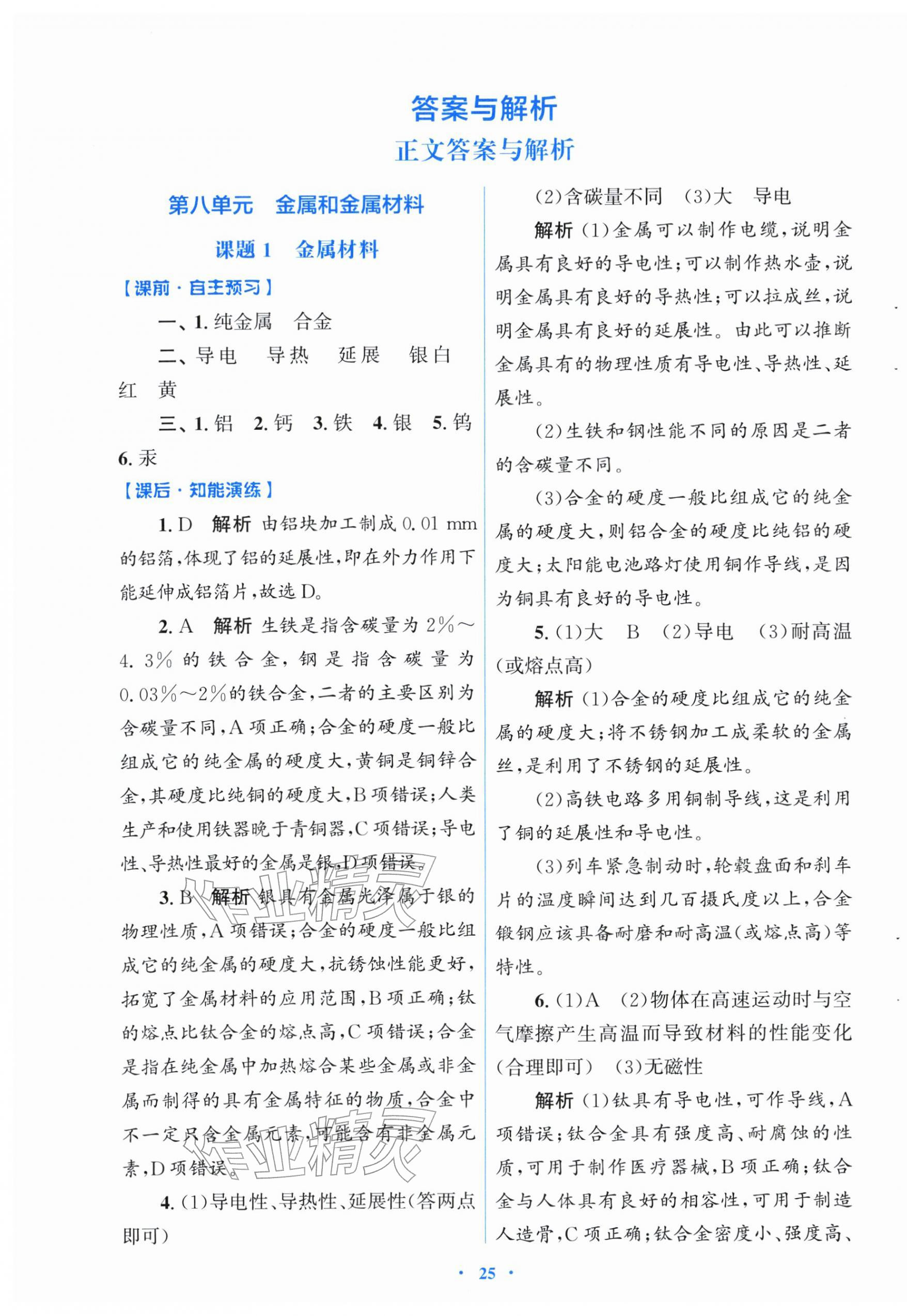 2026年同步测控优化设计九年级化学下册人教版福建专版&nbsp;第1页