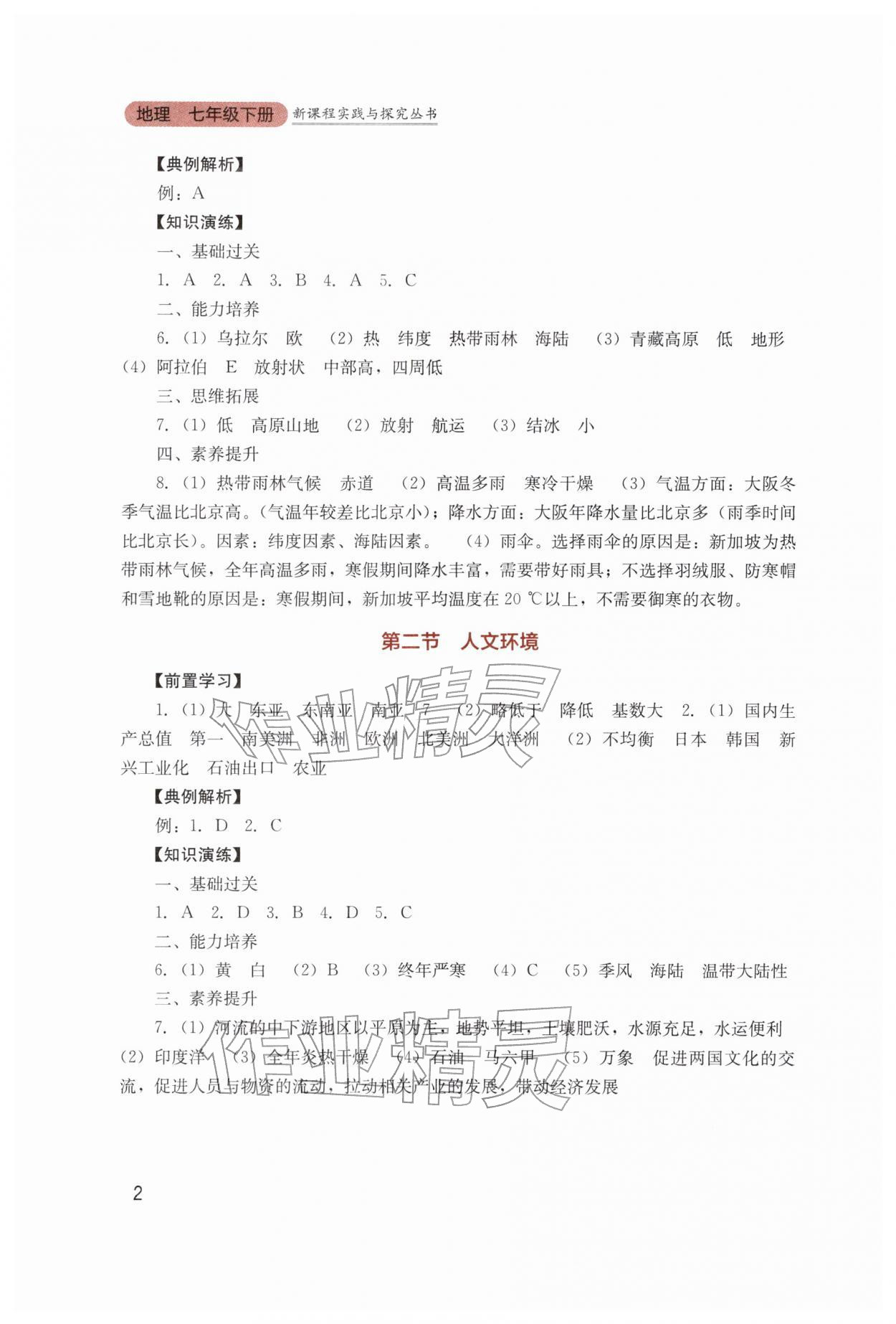 2026年新课程实践与探究丛书七年级地理下册人教版&nbsp;第2页
