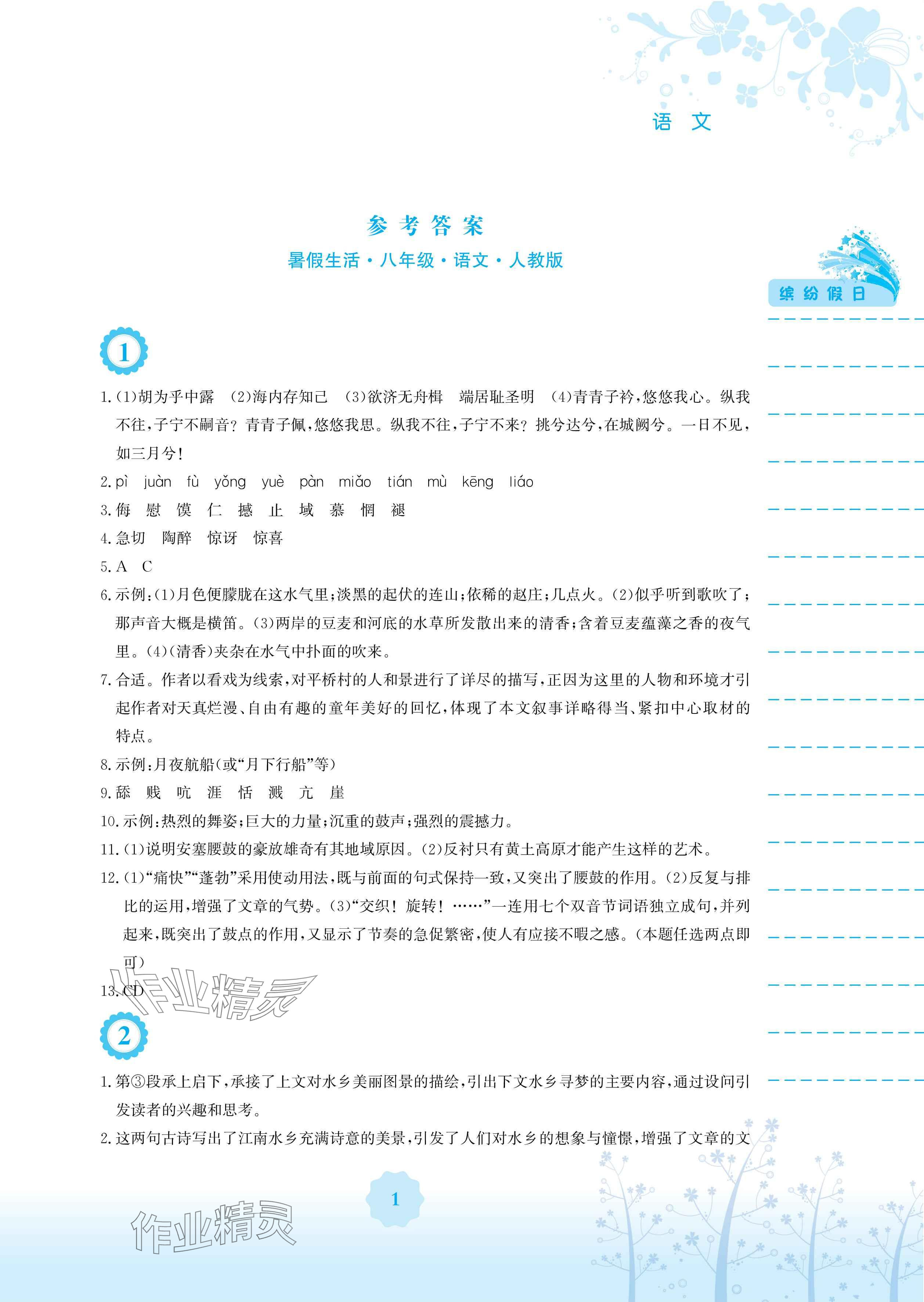 2025年暑假生活八年級語文人教版安徽教育出版社 參考答案第1頁