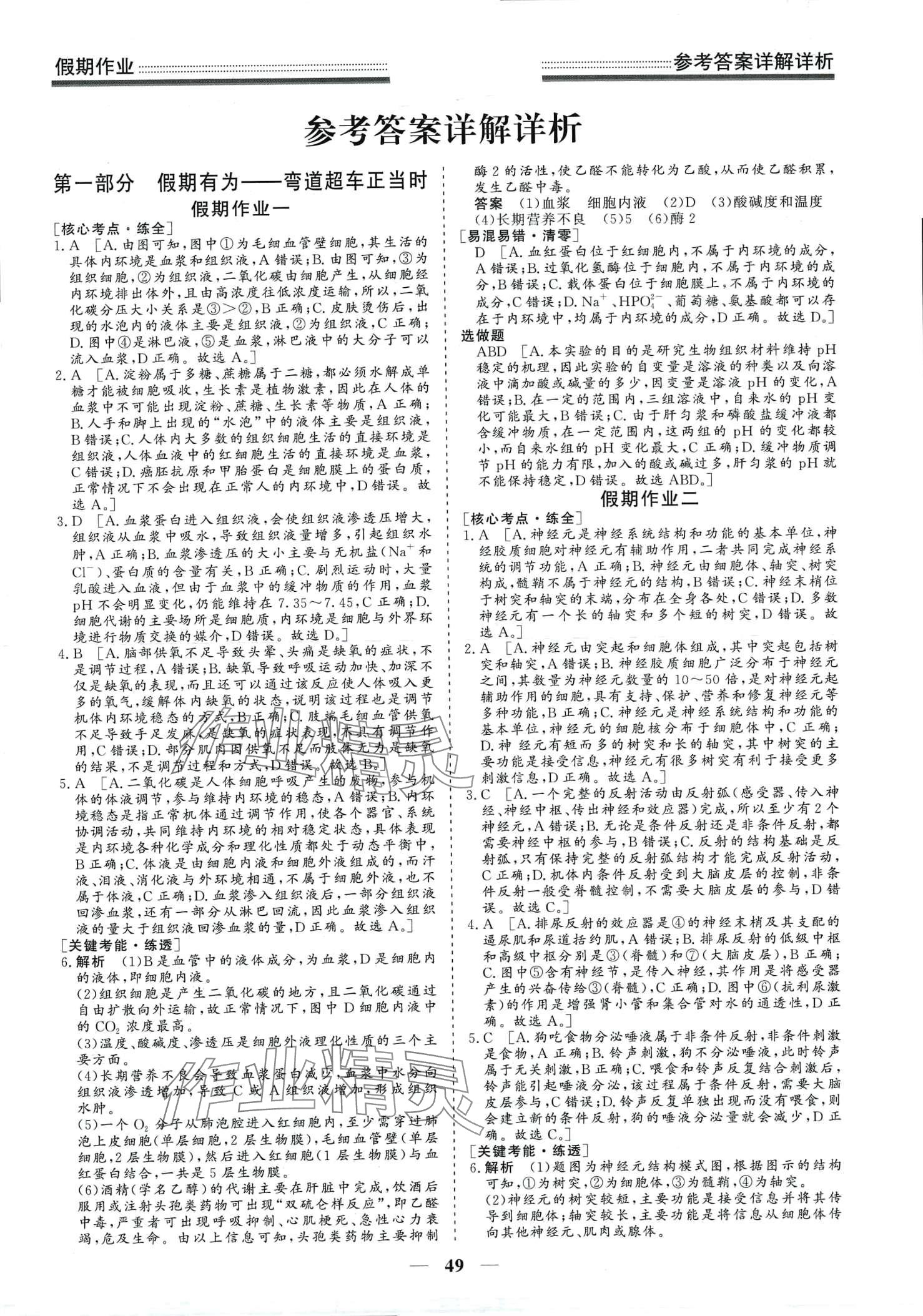 2024年学段衔接提升方案赢在高考寒假作业高二生物 第1页