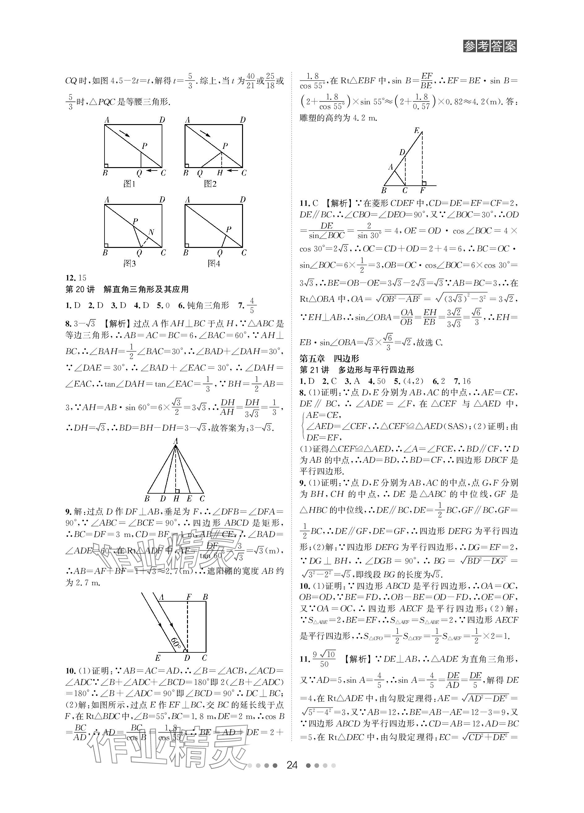 2024年春如金卷中考數(shù)學(xué)總復(fù)習(xí) 參考答案第24頁(yè)