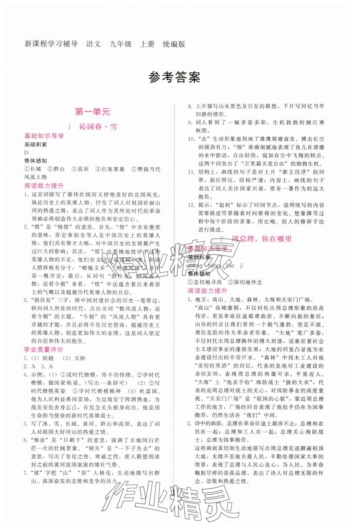 2025年新课程学习辅导九年级语文上册人教版 第1页